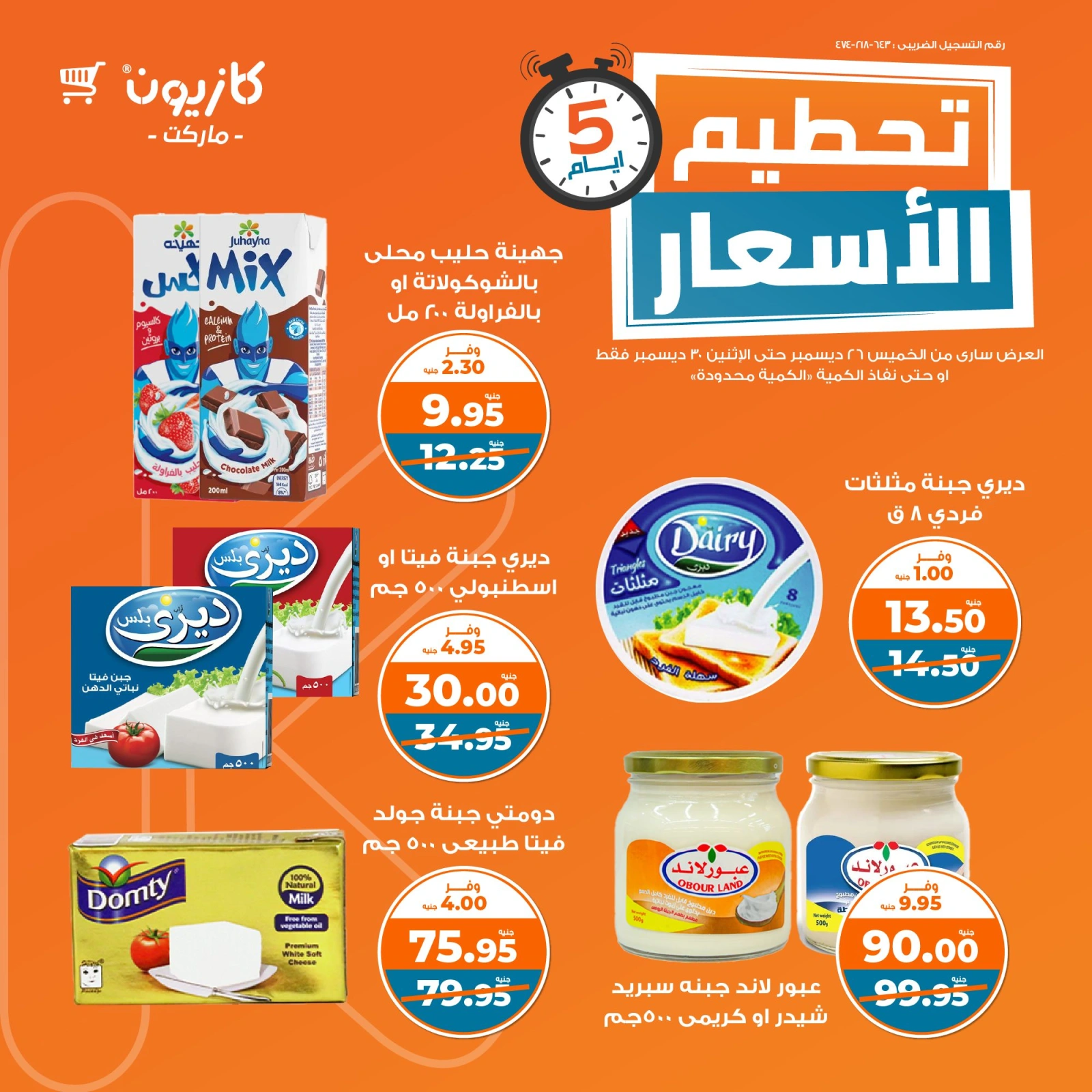 صفحة 3 |تحطيم الأسعار لدي كازيون ماركت مصر