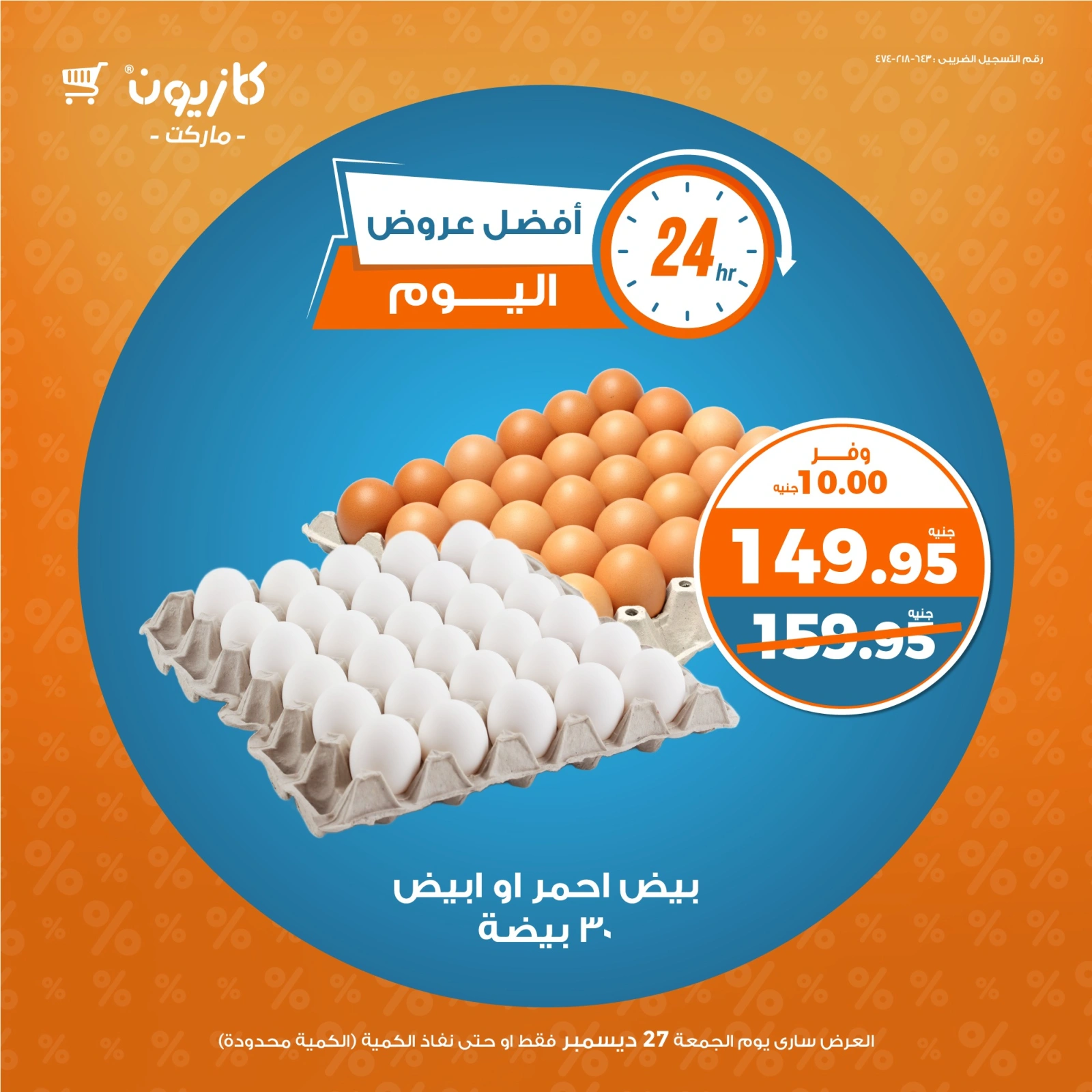 صفحة 3 |أفضل عروض اليوم لدي كازيون ماركت مصر