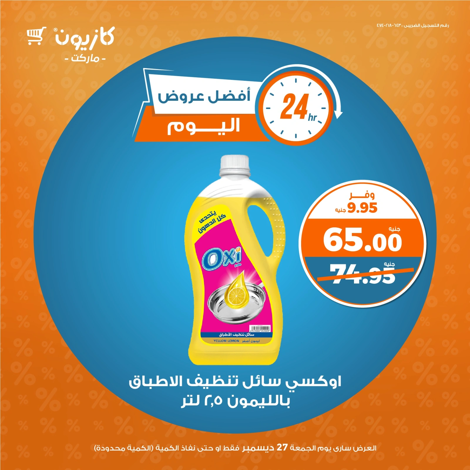 صفحة 4 |أفضل عروض اليوم لدي كازيون ماركت مصر