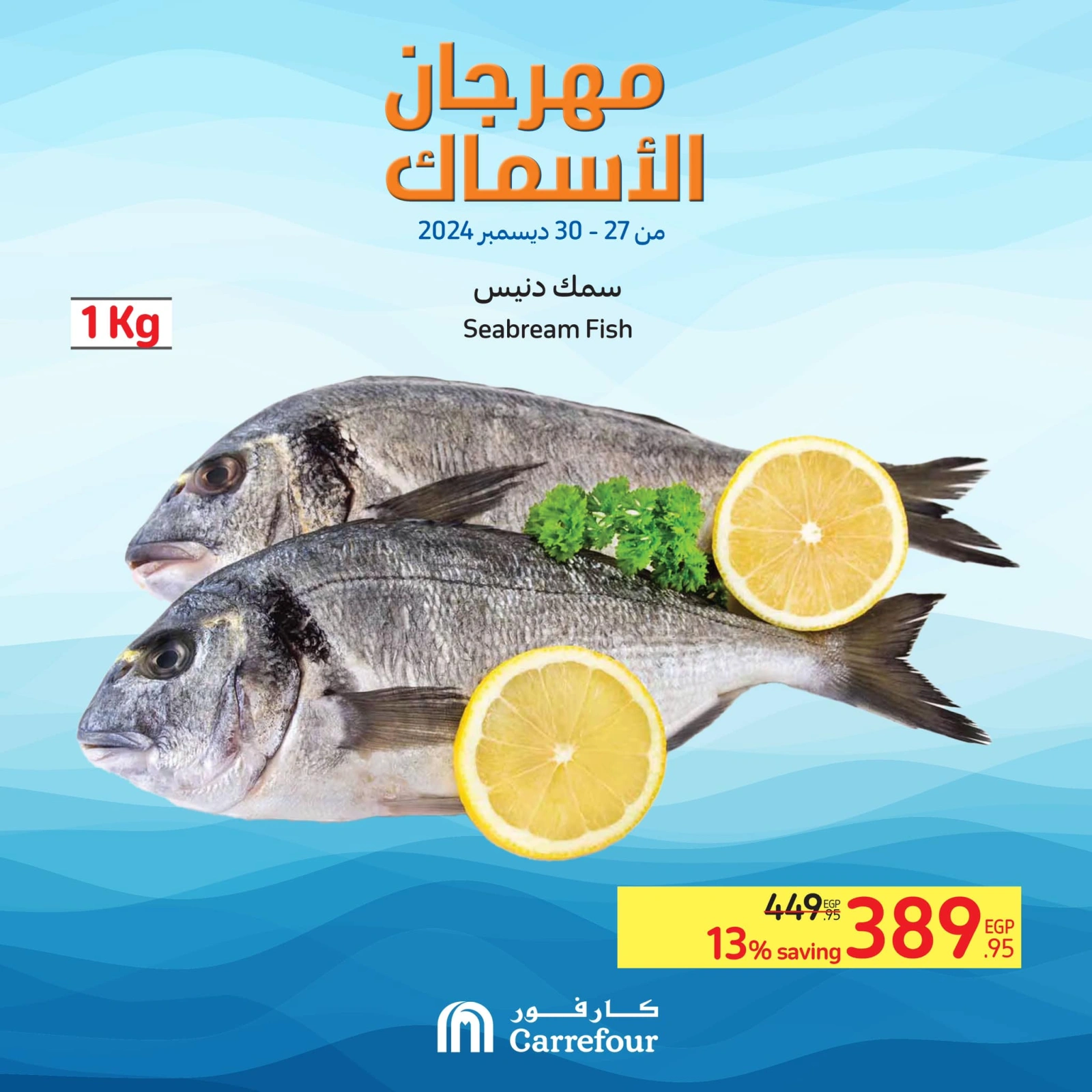 صفحة 5 |عروض مهرجان الأسماك لدي كارفور مصر