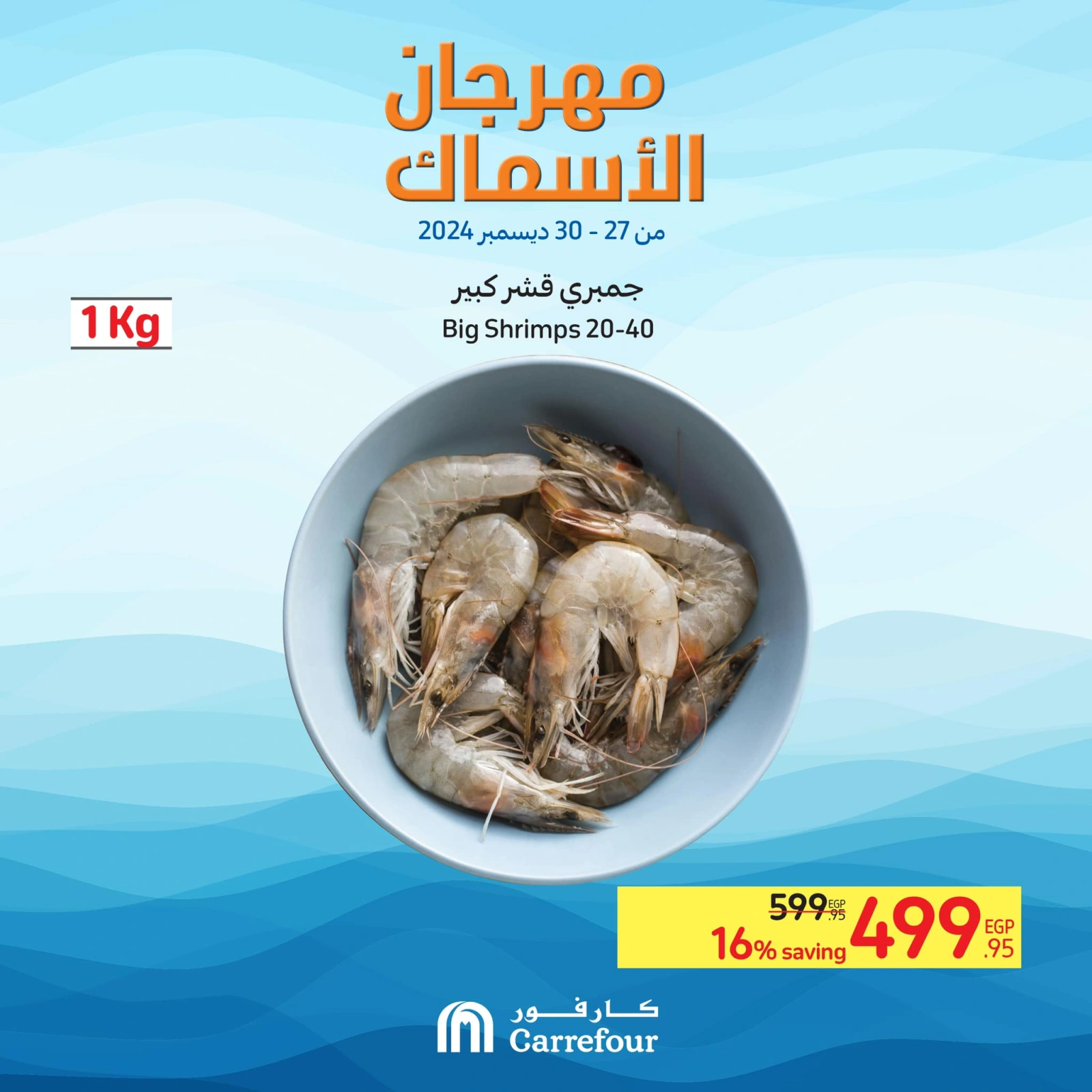 صفحة 7 |عروض مهرجان الأسماك لدي كارفور مصر