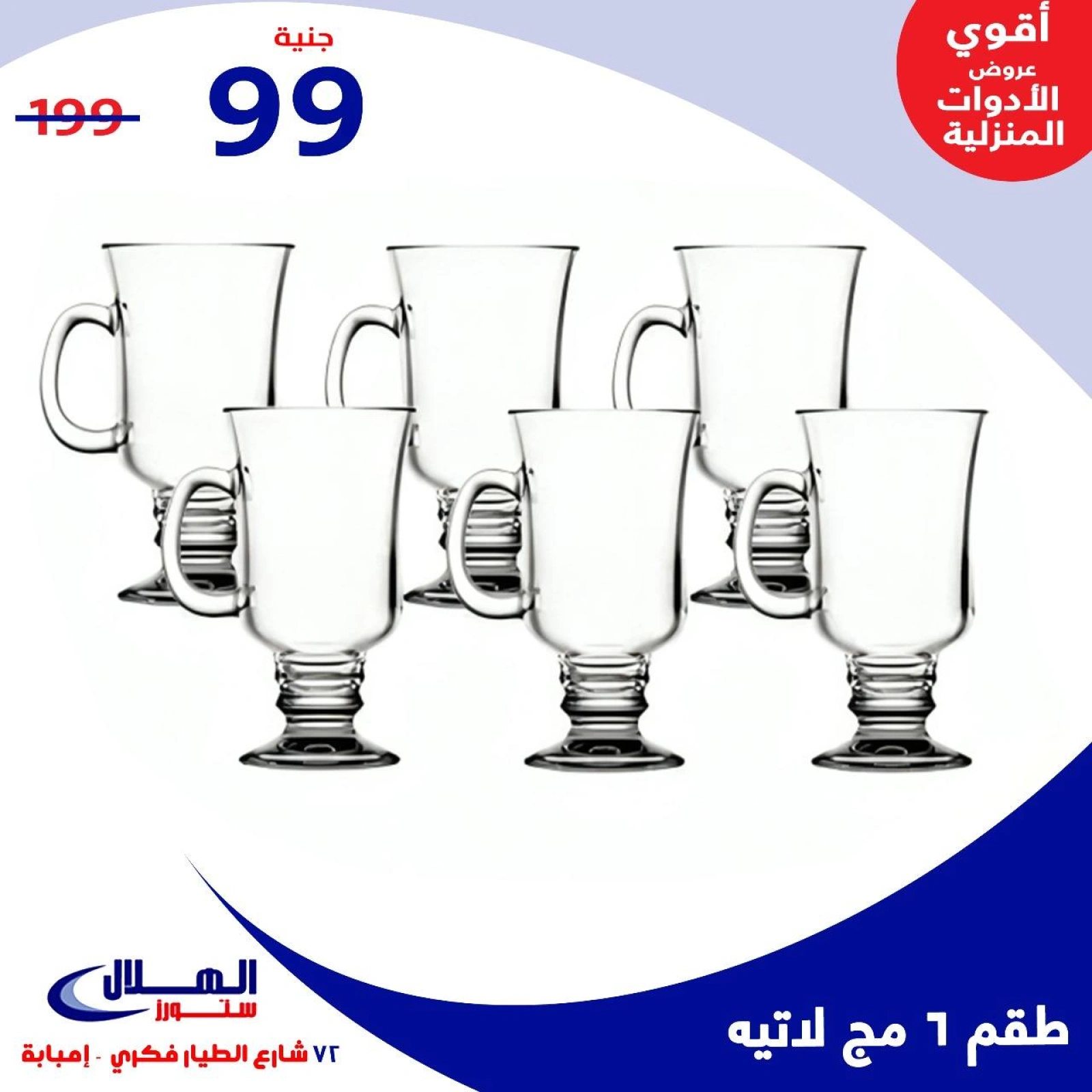 Page 5 dans Offres de fin d'année chez Magasins Elhelal Egypte