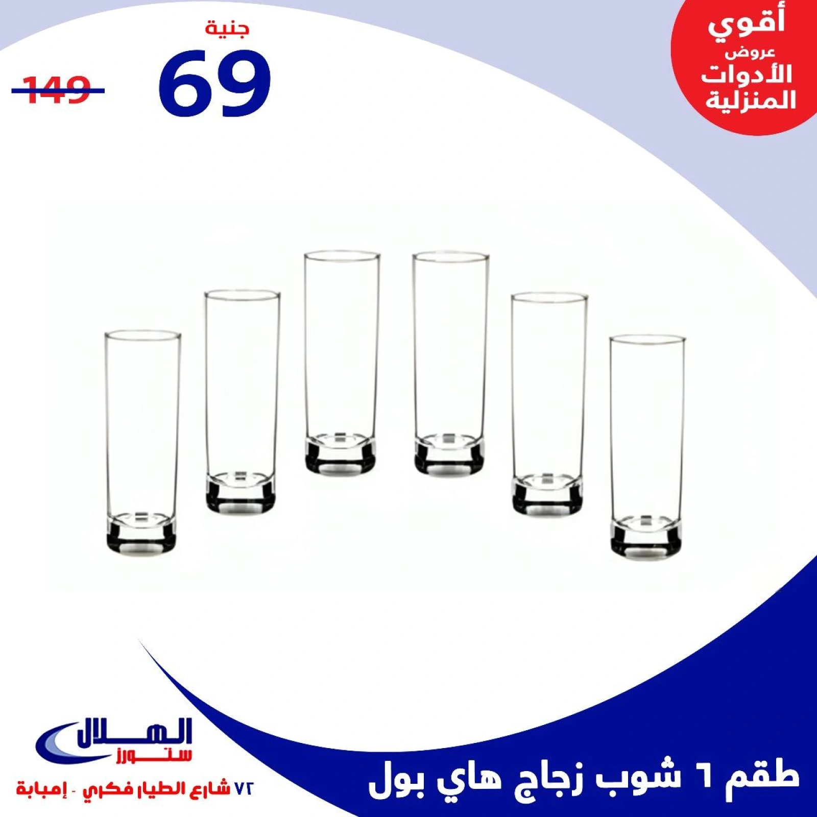 Page 64 dans Offres de fin d'année chez Magasins Elhelal Egypte