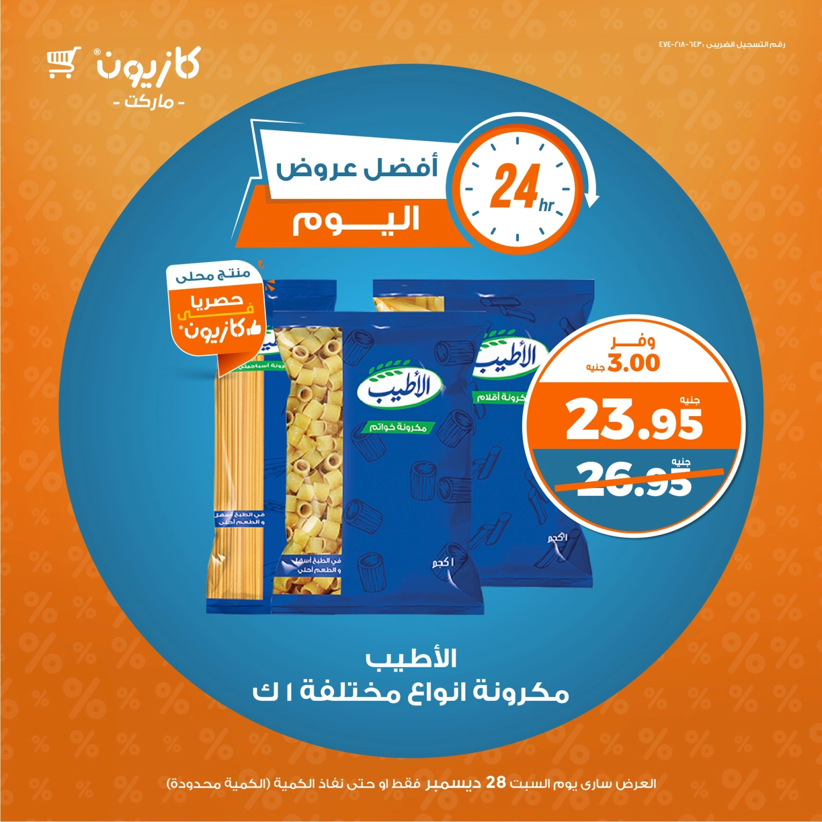 صفحة 1 |أفضل عروض اليوم لدي كازيون ماركت مصر