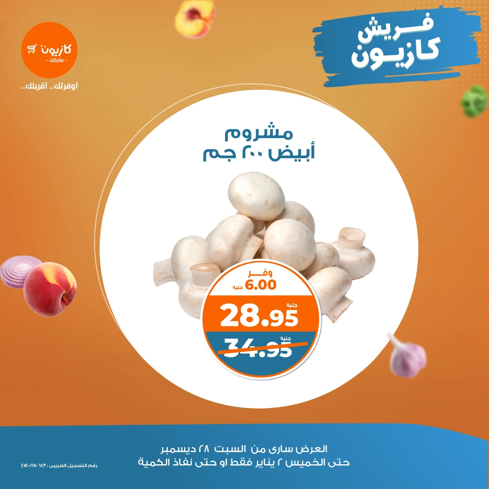 صفحة 7 |عروض الخضار والفاكهة لدي كازيون ماركت مصر