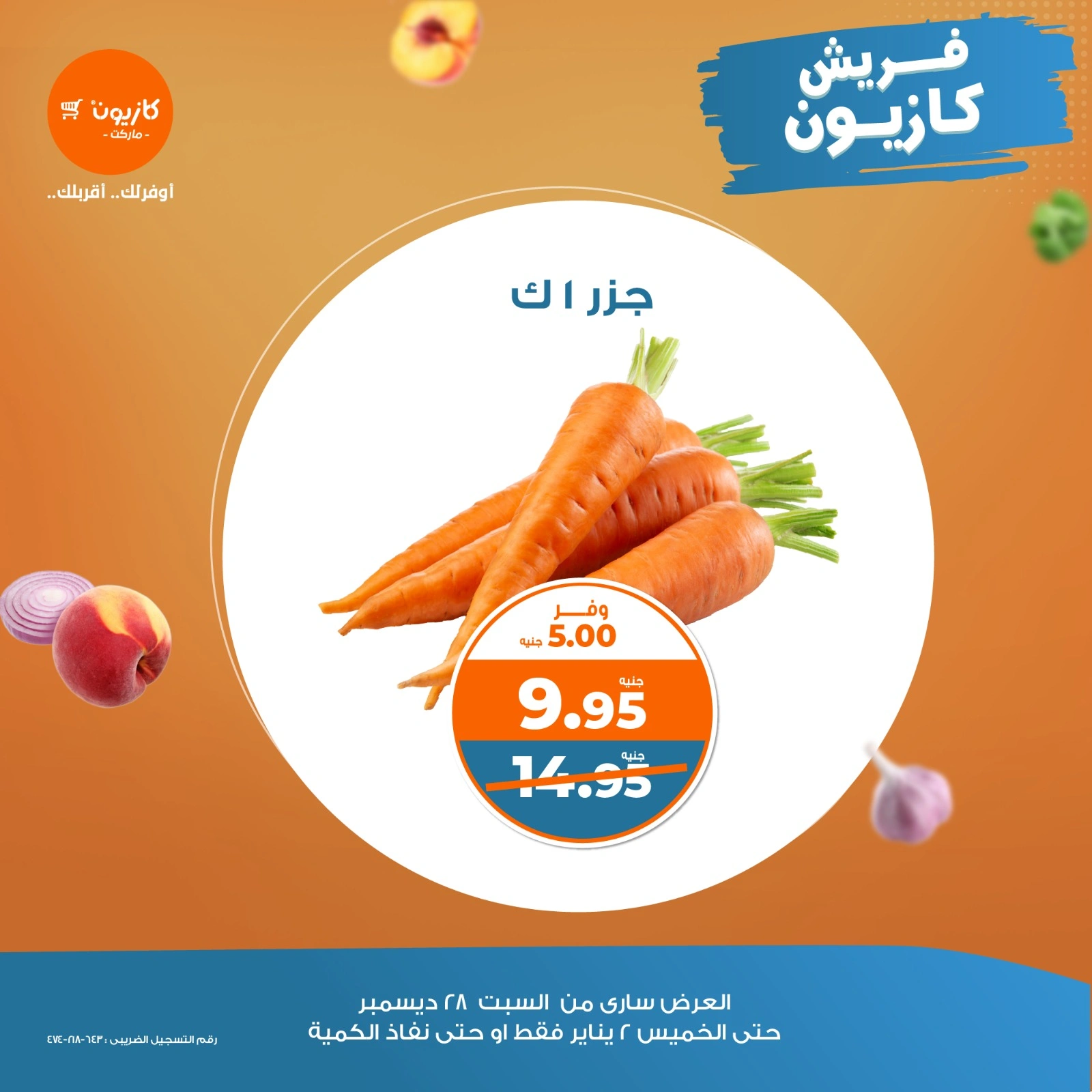 صفحة 4 |عروض الخضار والفاكهة لدي كازيون ماركت مصر