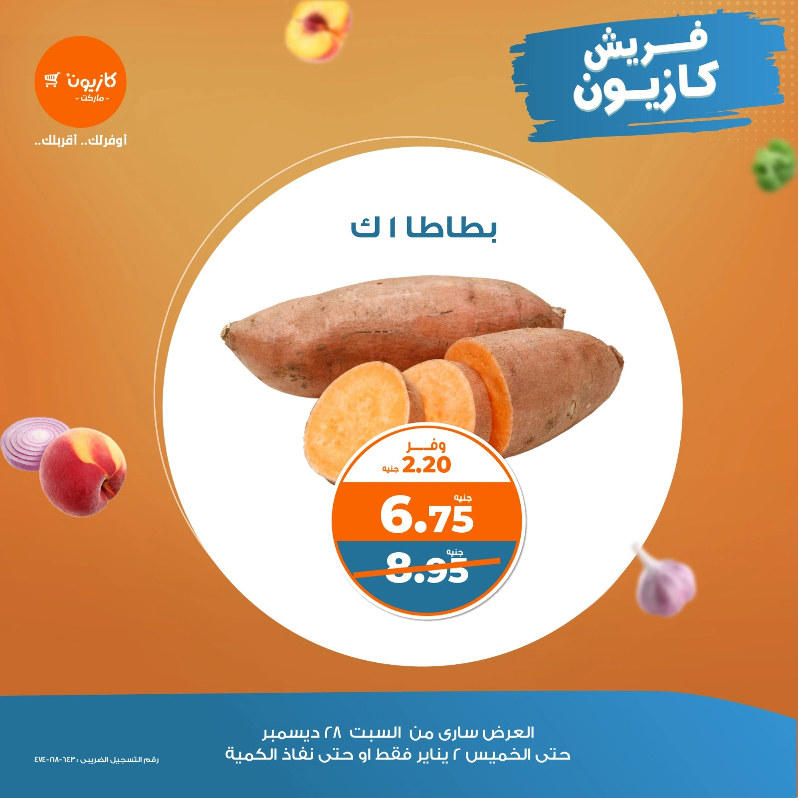صفحة 8 |عروض الخضار والفاكهة لدي كازيون ماركت مصر