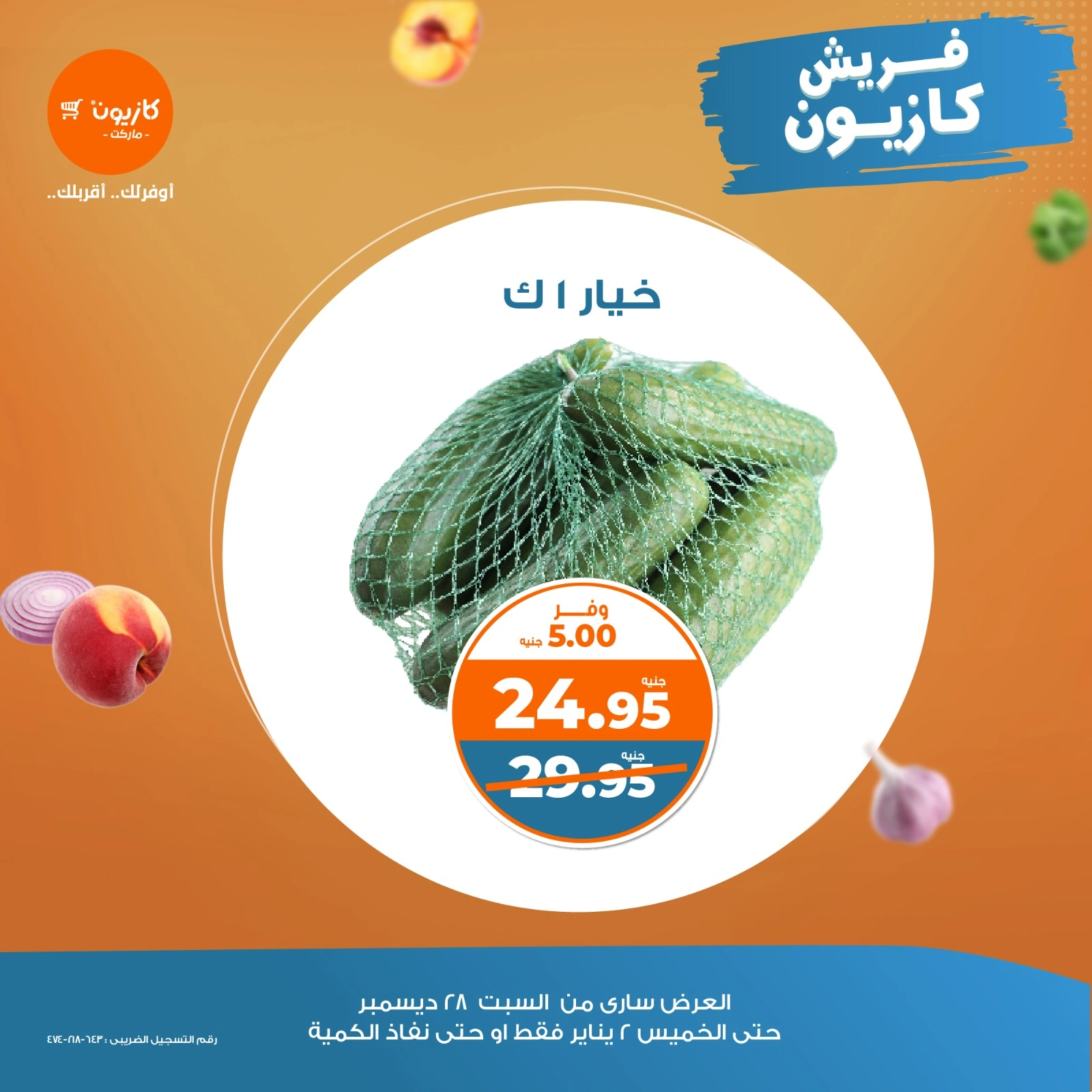 صفحة 3 |عروض الخضار والفاكهة لدي كازيون ماركت مصر