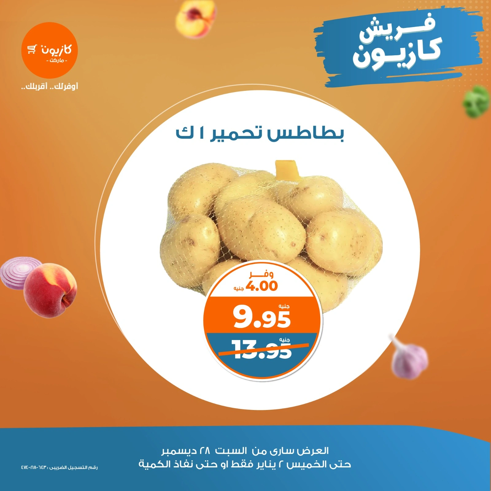 صفحة 2 |عروض الخضار والفاكهة لدي كازيون ماركت مصر
