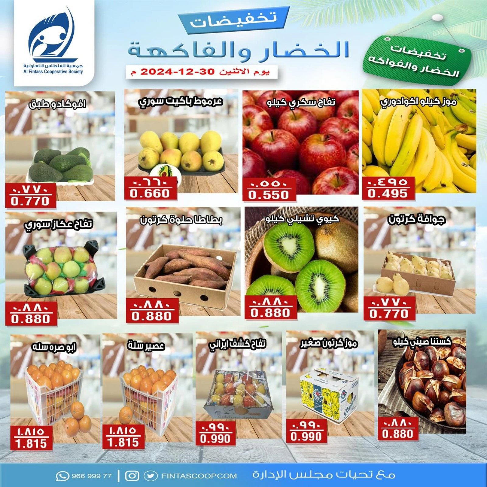صفحة 2 ضمن عروض الخضار والفاكهة في جمعية الفنطاس التعاونية الكويت