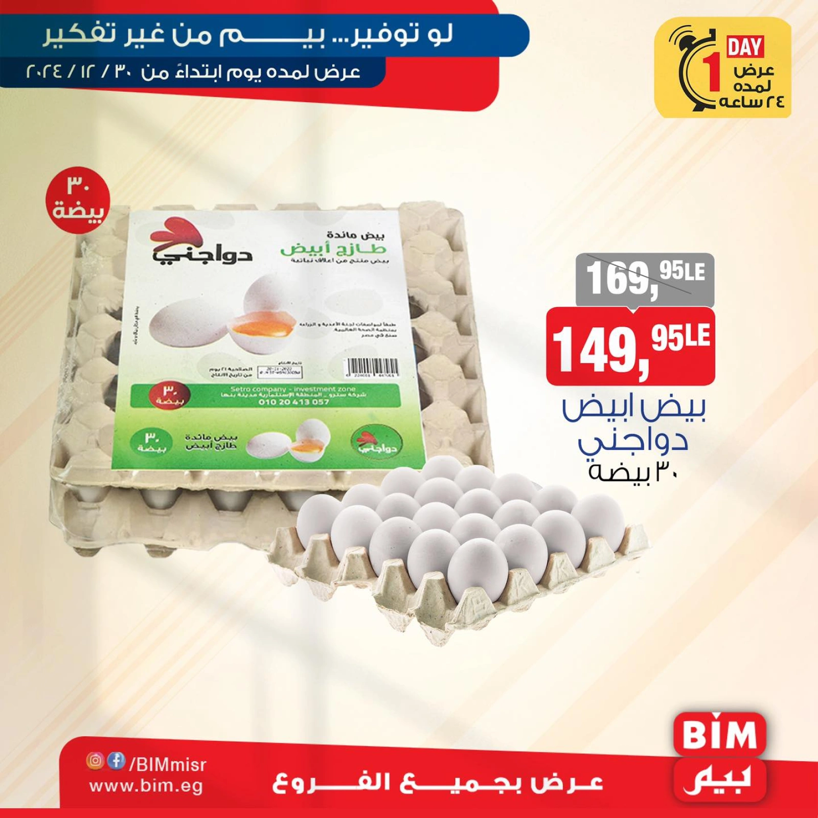 صفحة 1 |عروض اليوم الواحد لدي بيم ماركت مصر