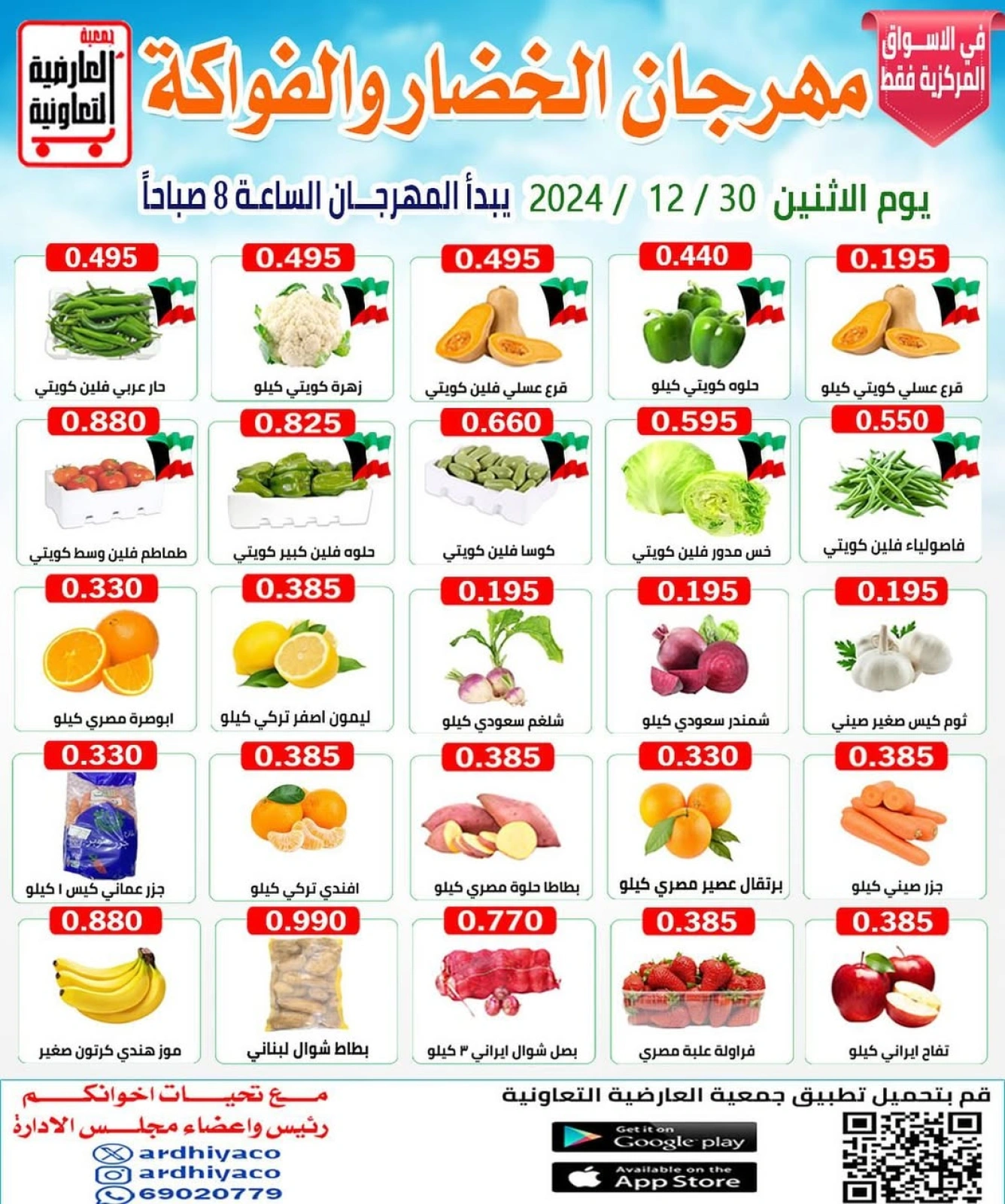 صفحة 1 ضمن عروض الخضار والفاكهة في جمعية العارضية التعاونية الكويت