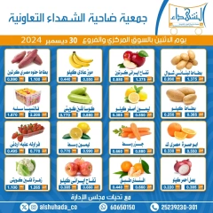 Page 1 in Vegetable and fruit offers at Al Shuhada co-op Kuwait