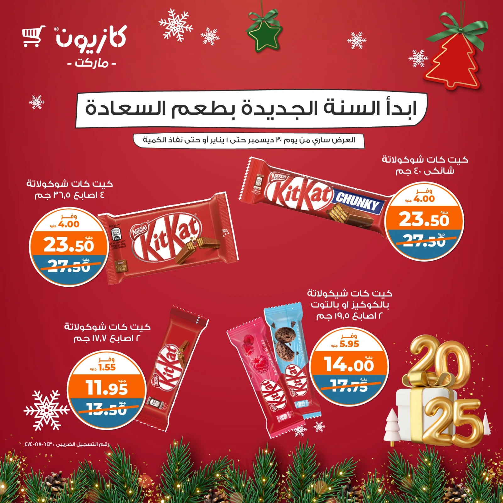 صفحة 2 |عروض الشوكولاتة لدي كازيون ماركت مصر