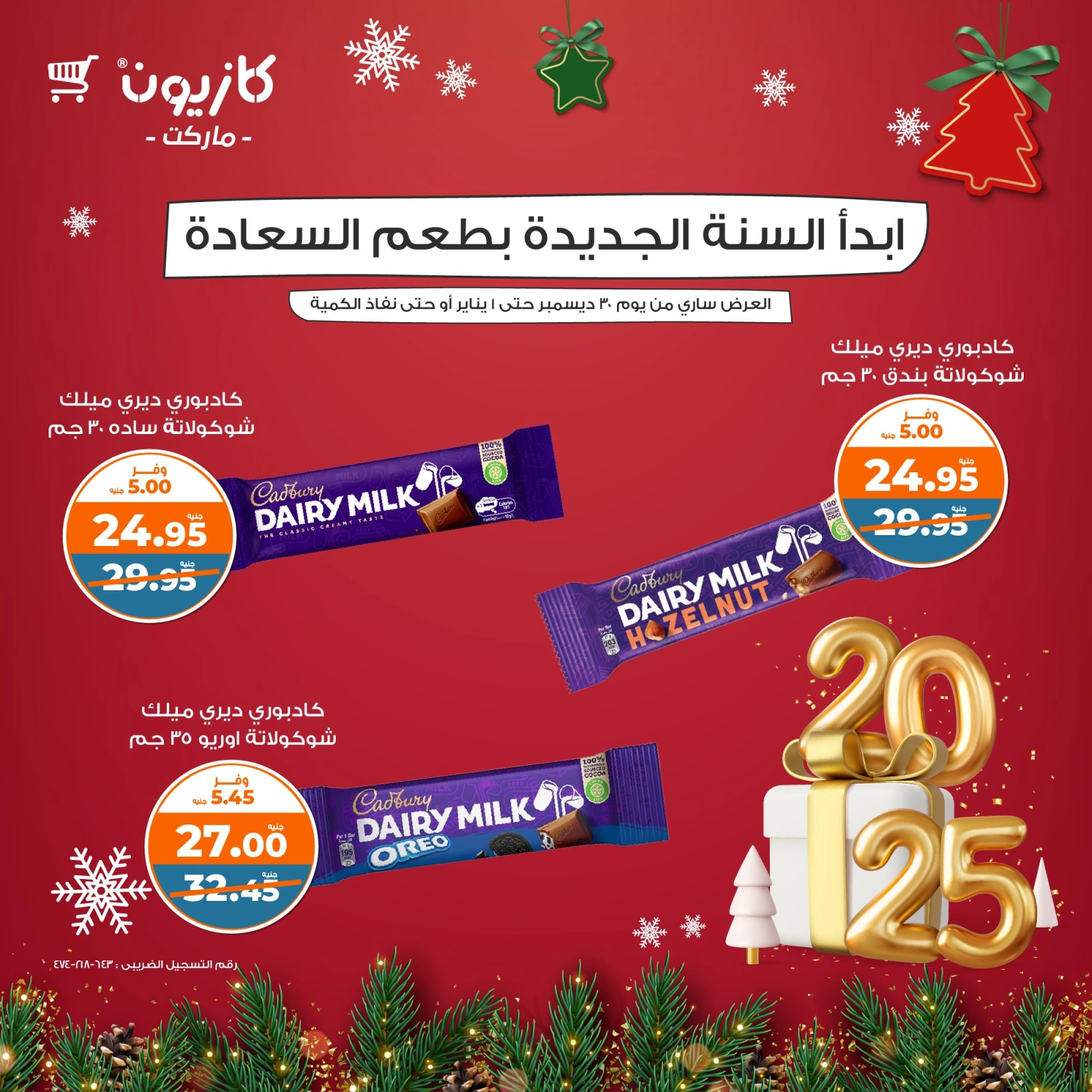 صفحة 1 |عروض الشوكولاتة لدي كازيون ماركت مصر