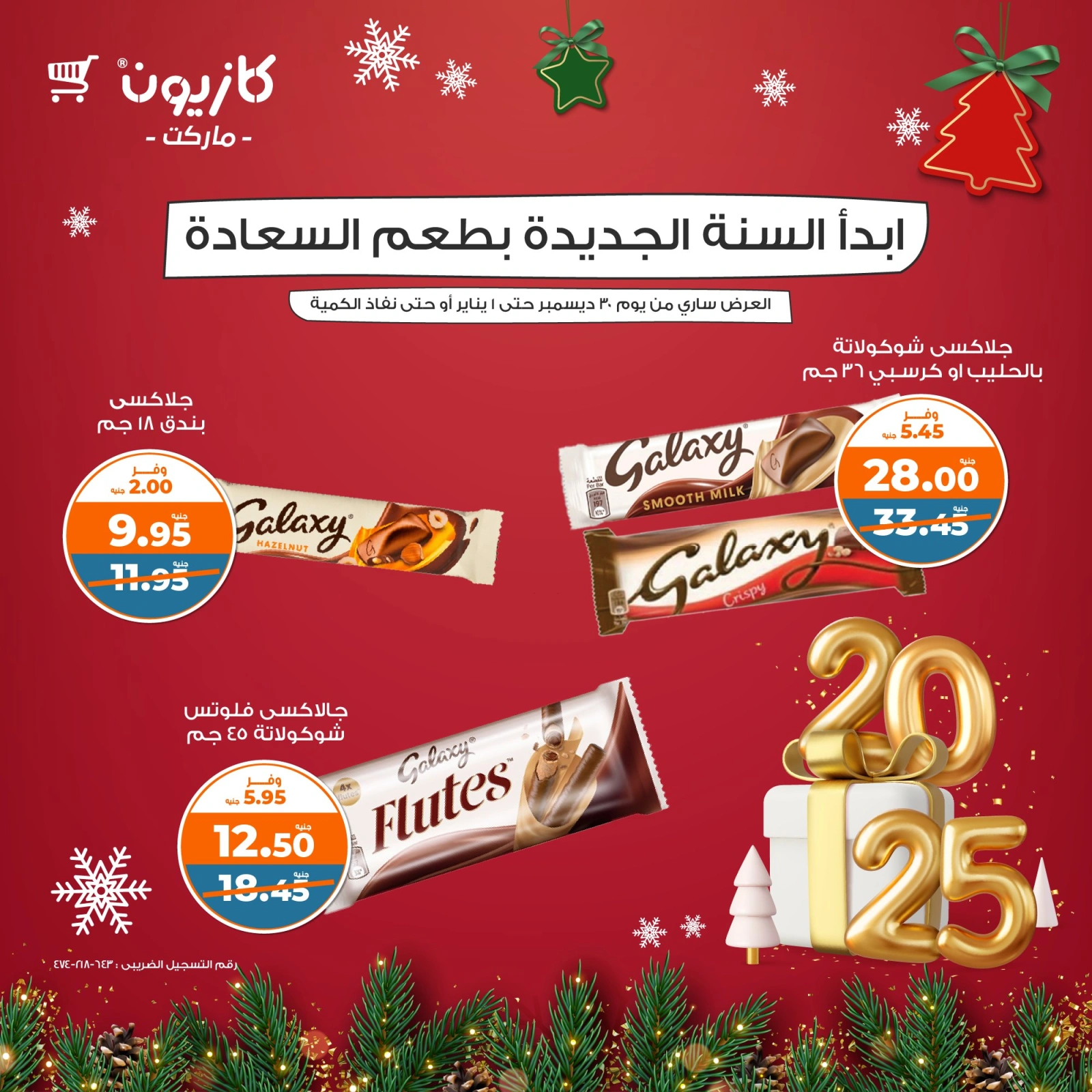 صفحة 3 |عروض الشوكولاتة لدي كازيون ماركت مصر