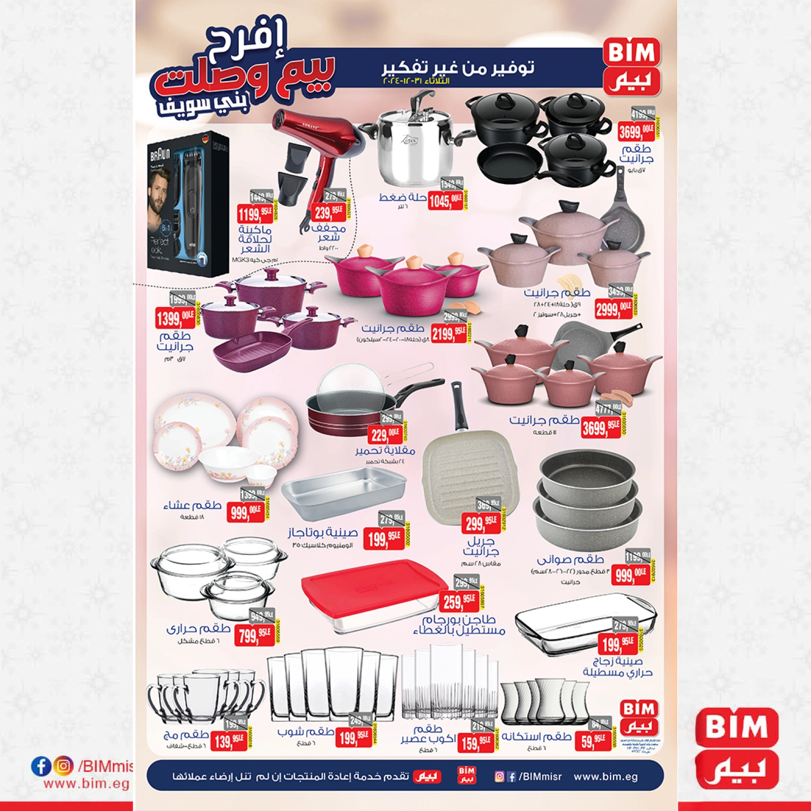 صفحة 7 |عروض الإفتتاح لدي بيم ماركت مصر