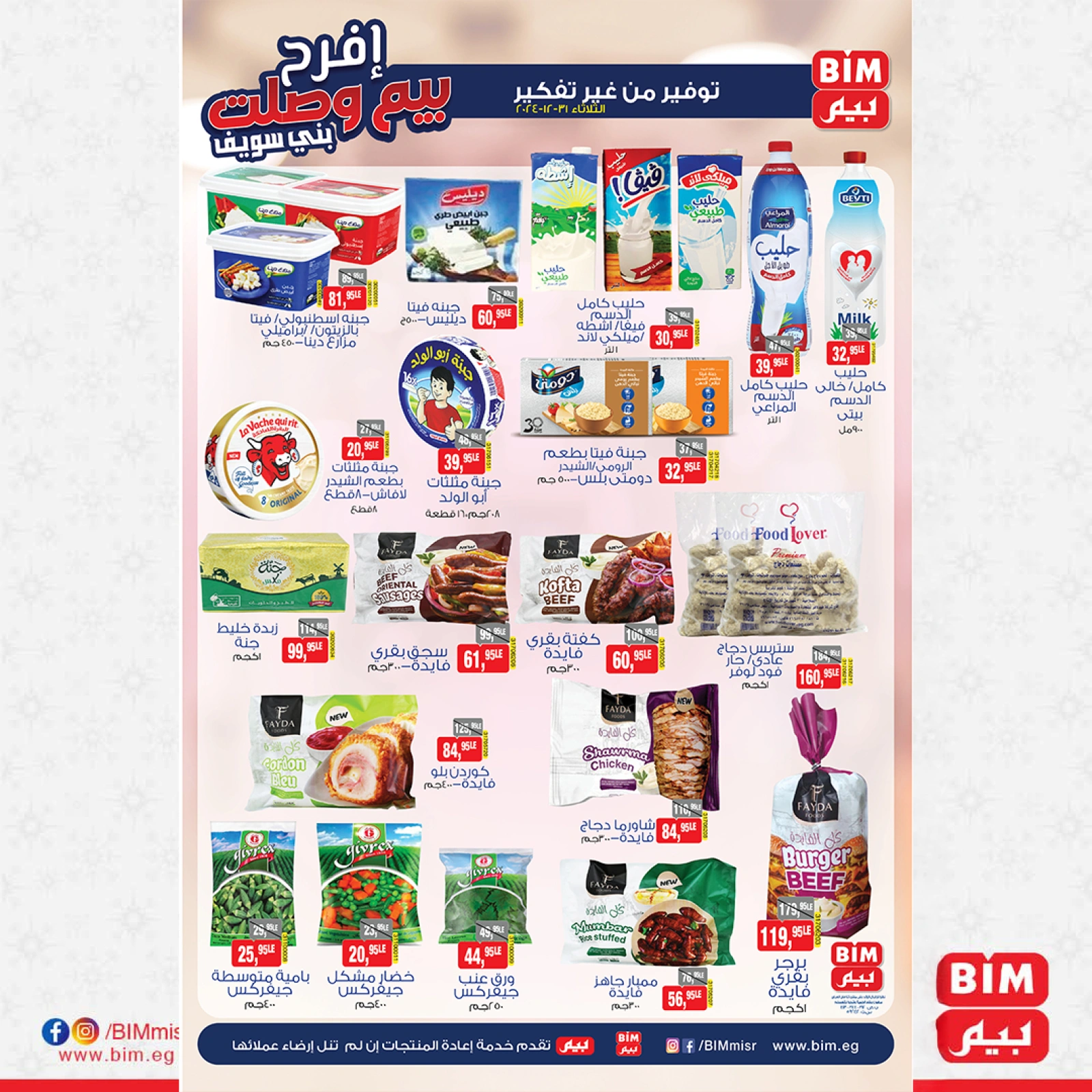 صفحة 3 |عروض الإفتتاح لدي بيم ماركت مصر