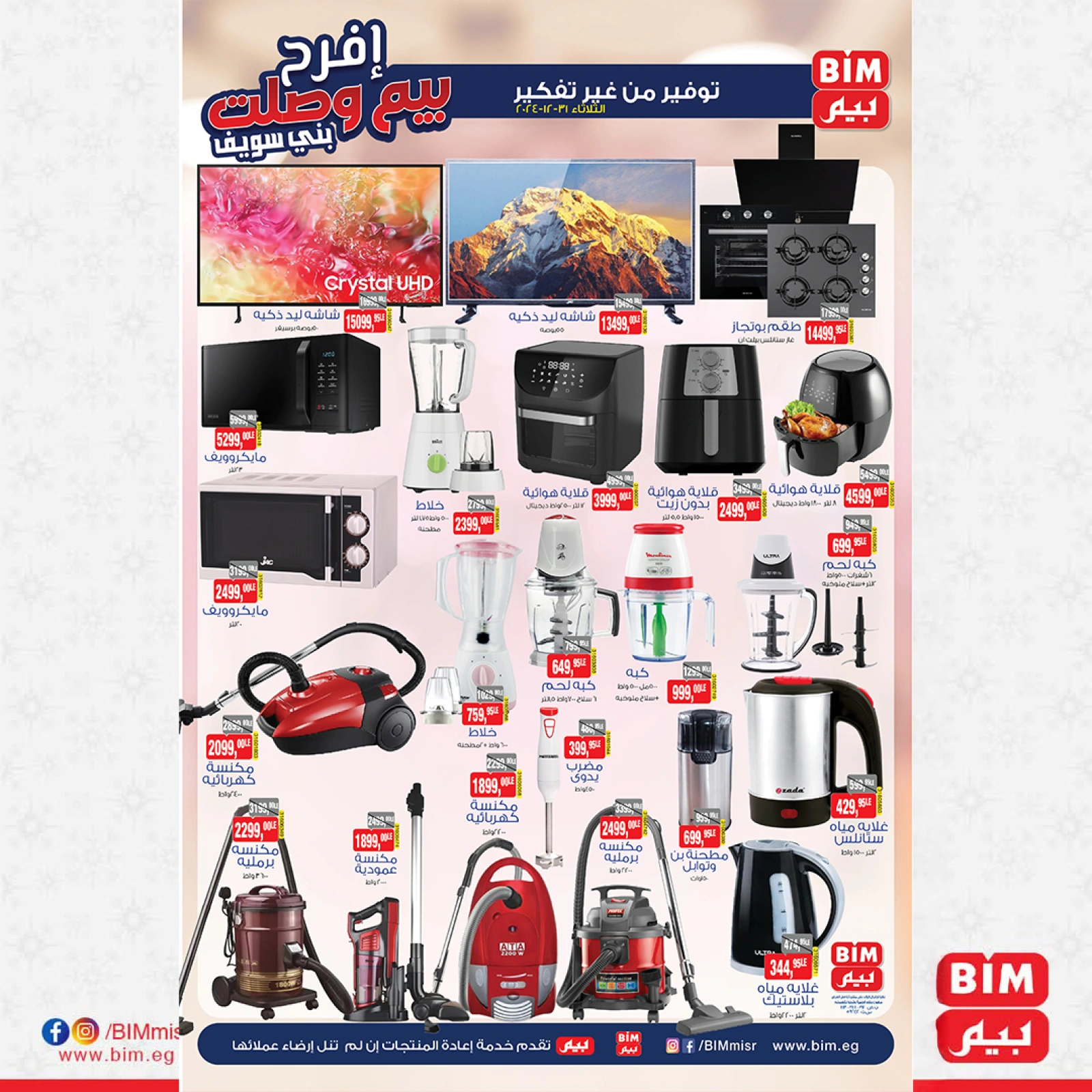 صفحة 6 |عروض الإفتتاح لدي بيم ماركت مصر