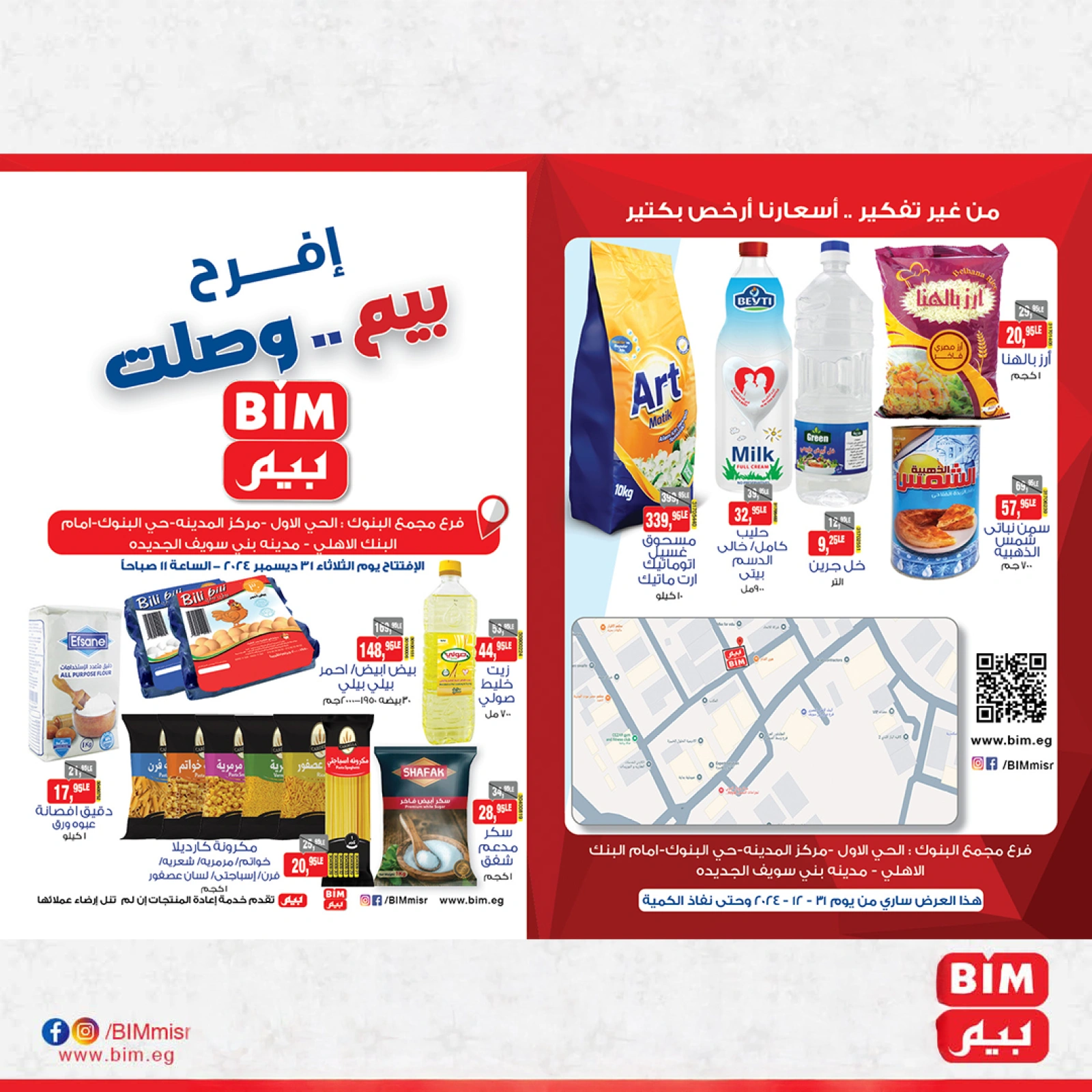 صفحة 1 |عروض الإفتتاح لدي بيم ماركت مصر
