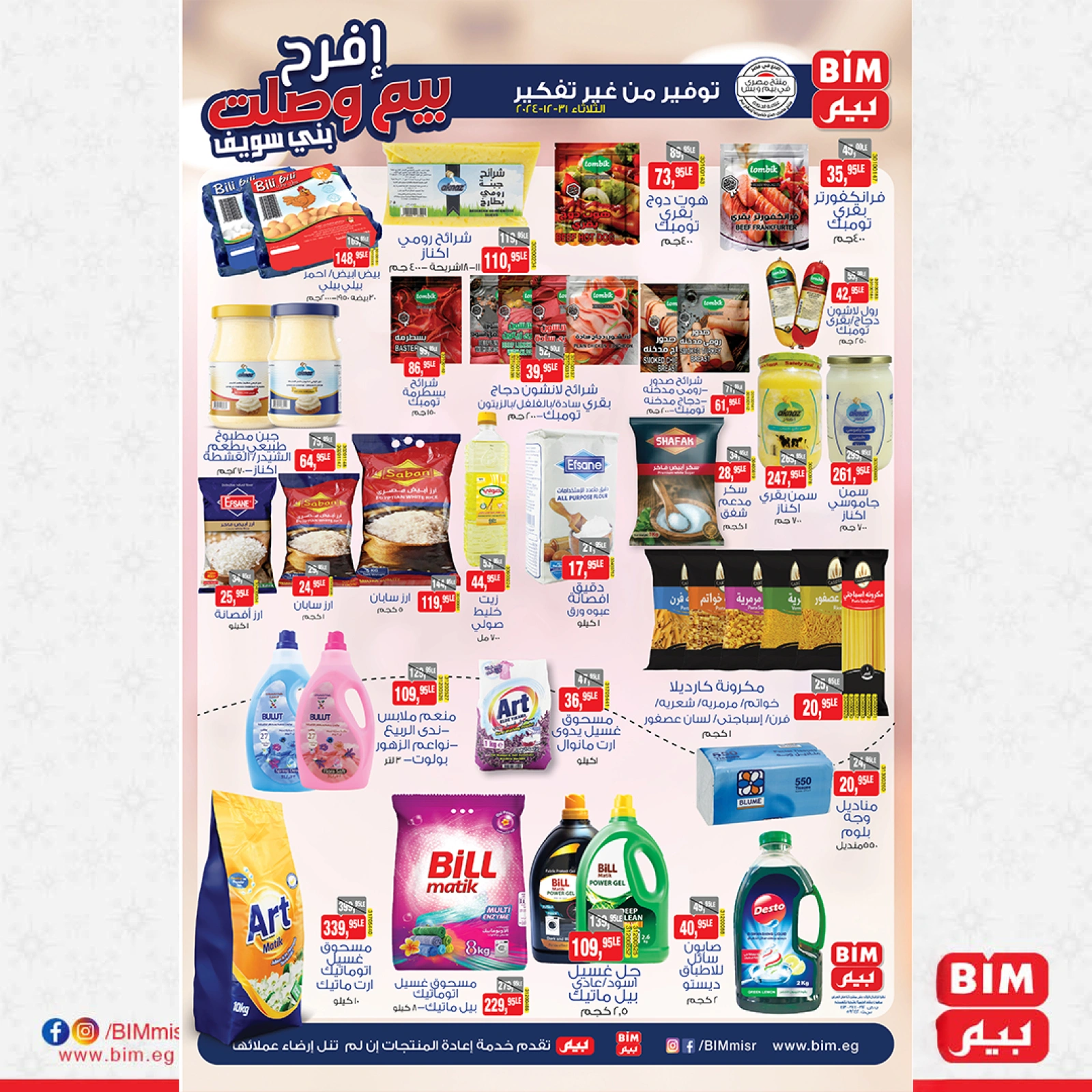 صفحة 2 |عروض الإفتتاح لدي بيم ماركت مصر