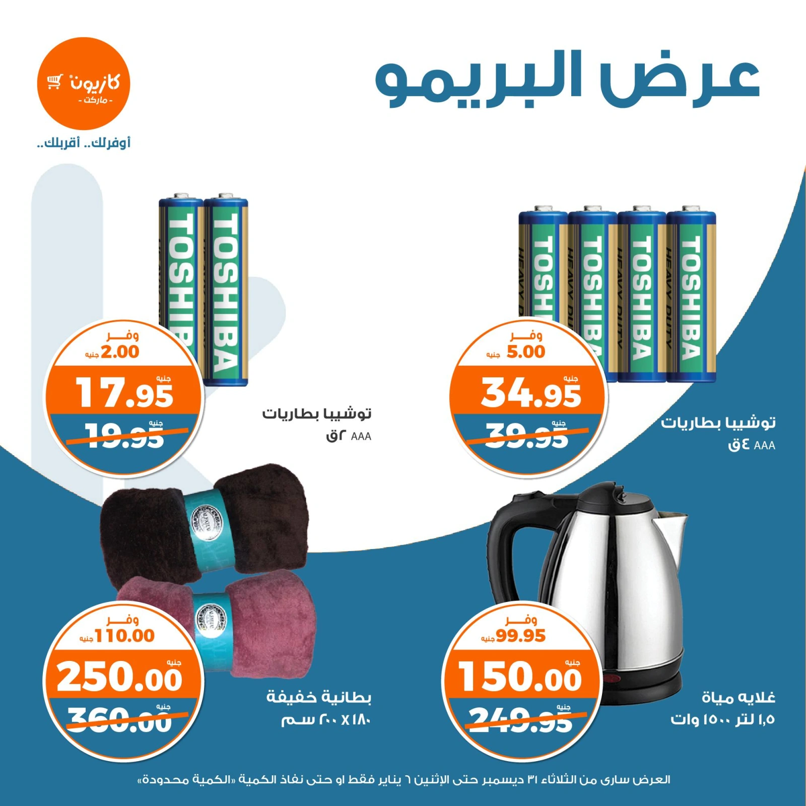 صفحة 3 |عرض البريمو لدي كازيون ماركت مصر
