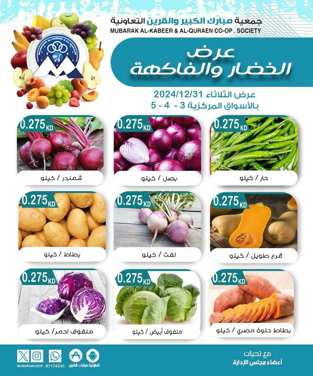 صفحة 1 ضمن عروض الخضار والفاكهة في جمعية مبارك الكبير والقرين الكويت