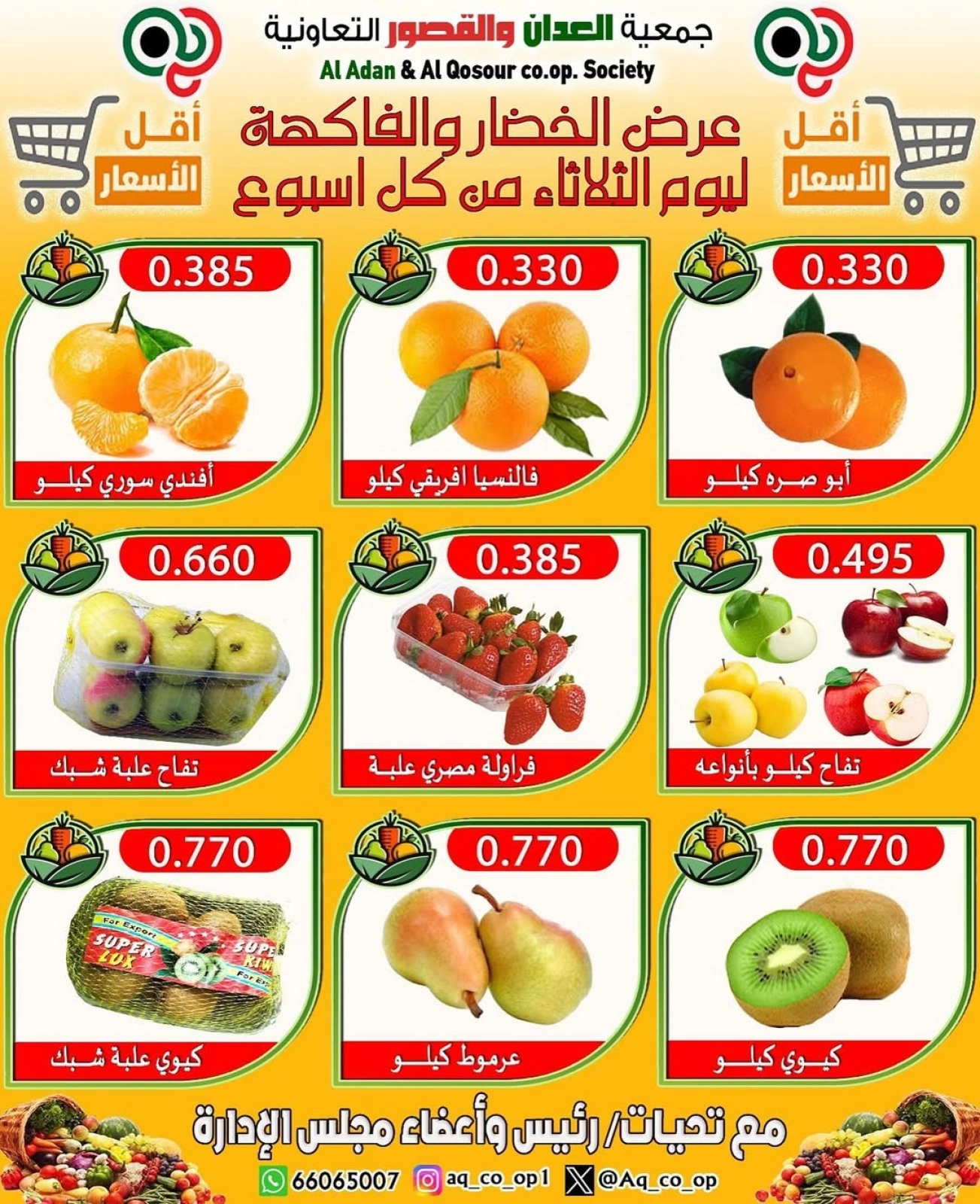 صفحة 2 ضمن عروض الخضار والفاكهة في جمعية العدان والقصور التعاونية الكويت