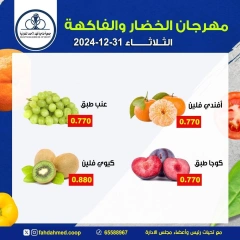 Page 4 in Vegetable and fruit offers at Dahiat Fahd Ahmed co-op Kuwait