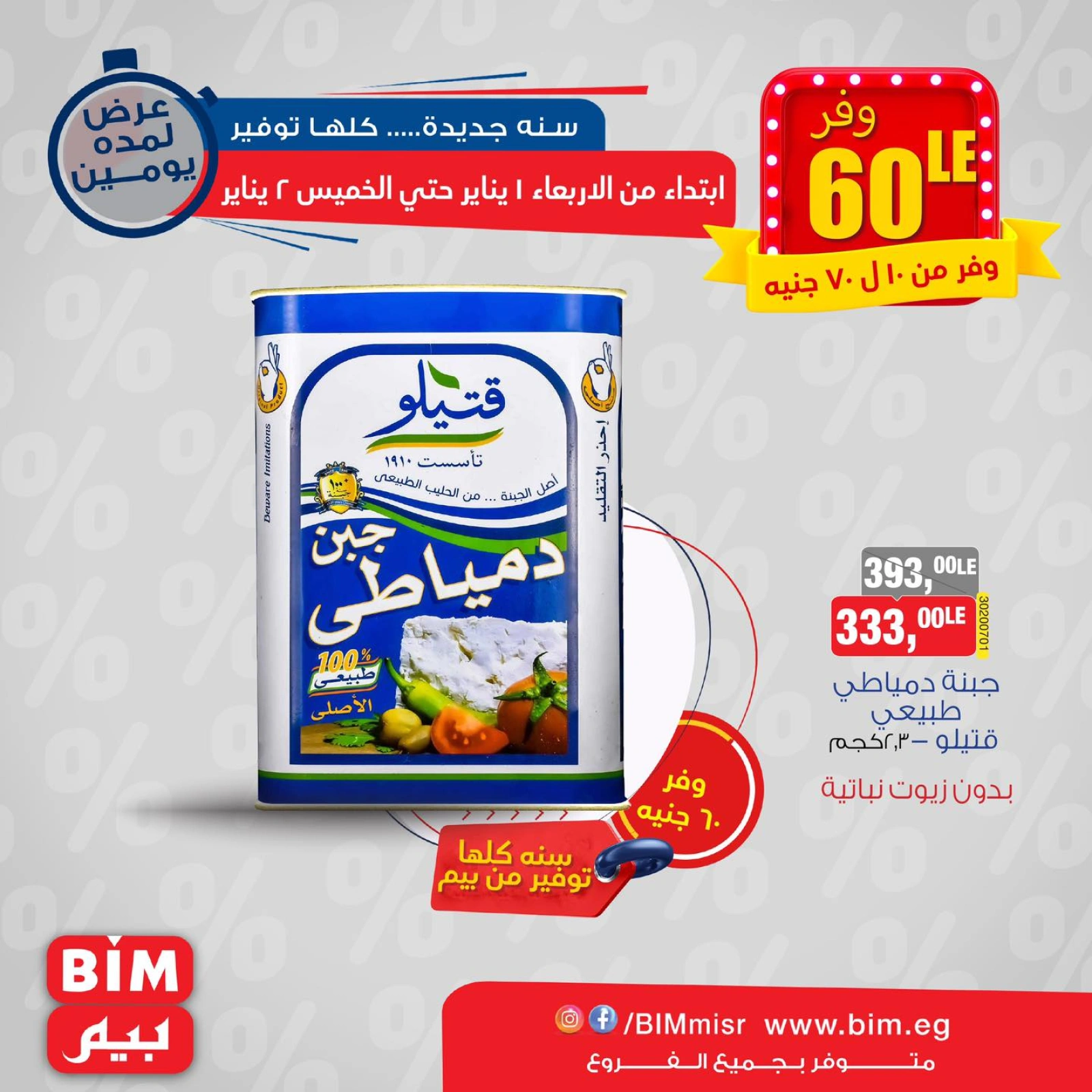 صفحة 6 |عروض السنة الجديدة لدي بيم ماركت مصر