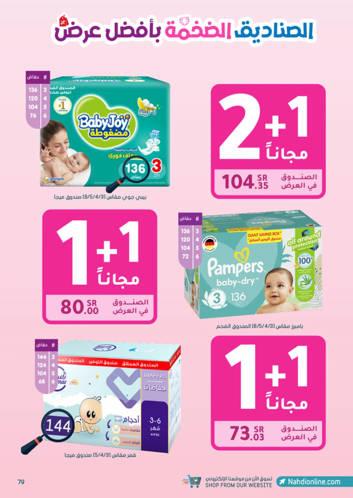 صفحة 79 ضمن أقوي العروض في صيدليات النهدي السعودية