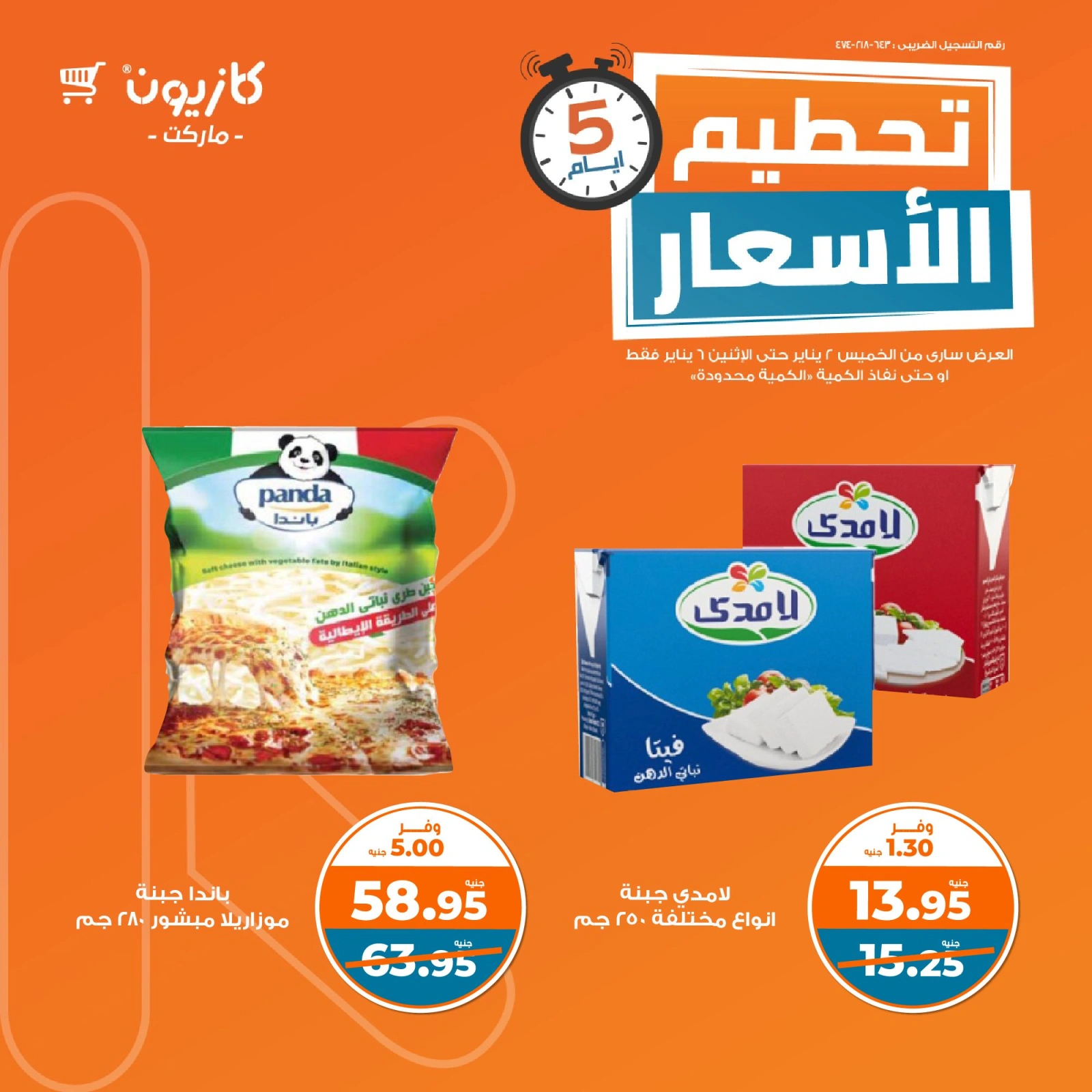 صفحة 2 |تحطيم الأسعار لدي كازيون ماركت مصر