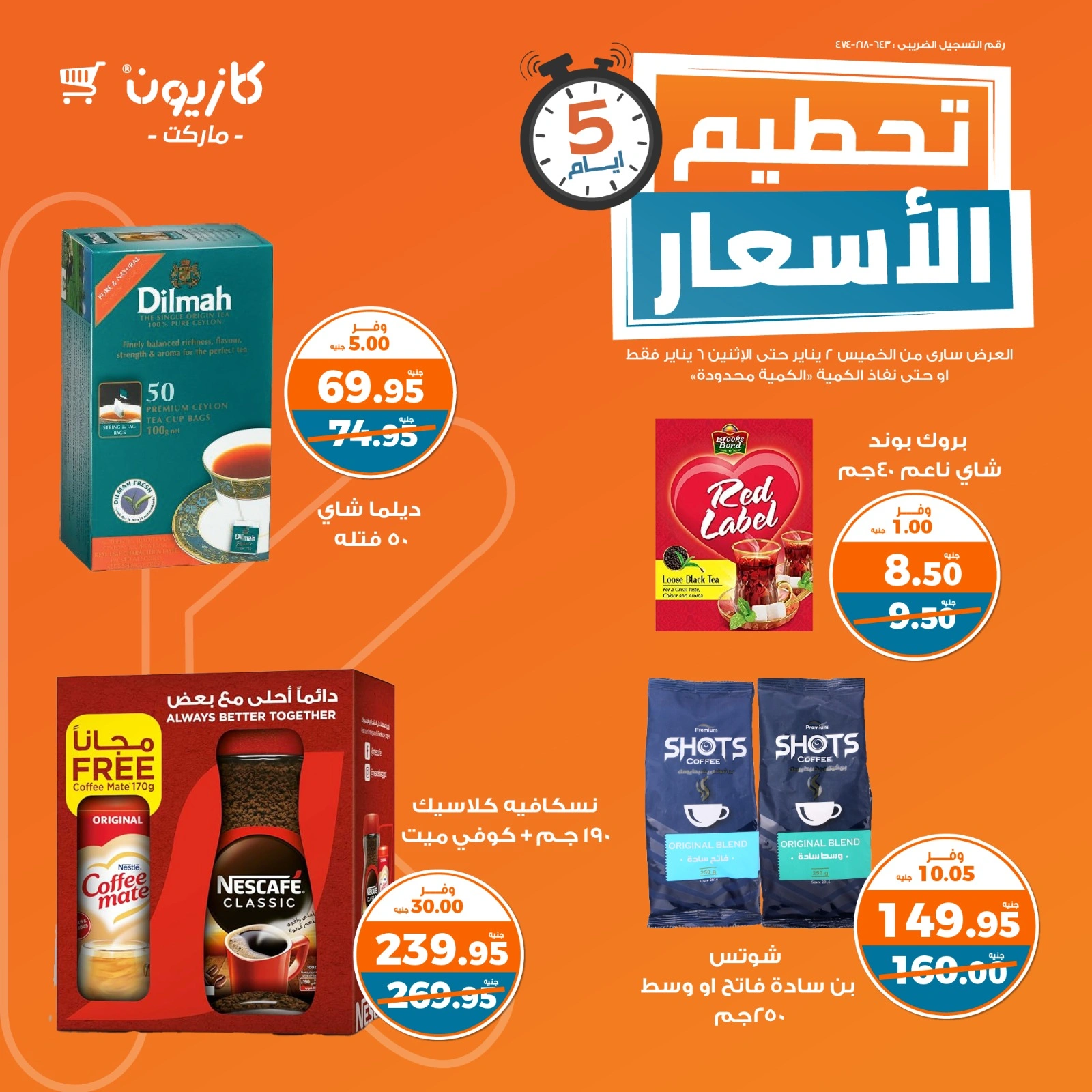 صفحة 5 |تحطيم الأسعار لدي كازيون ماركت مصر