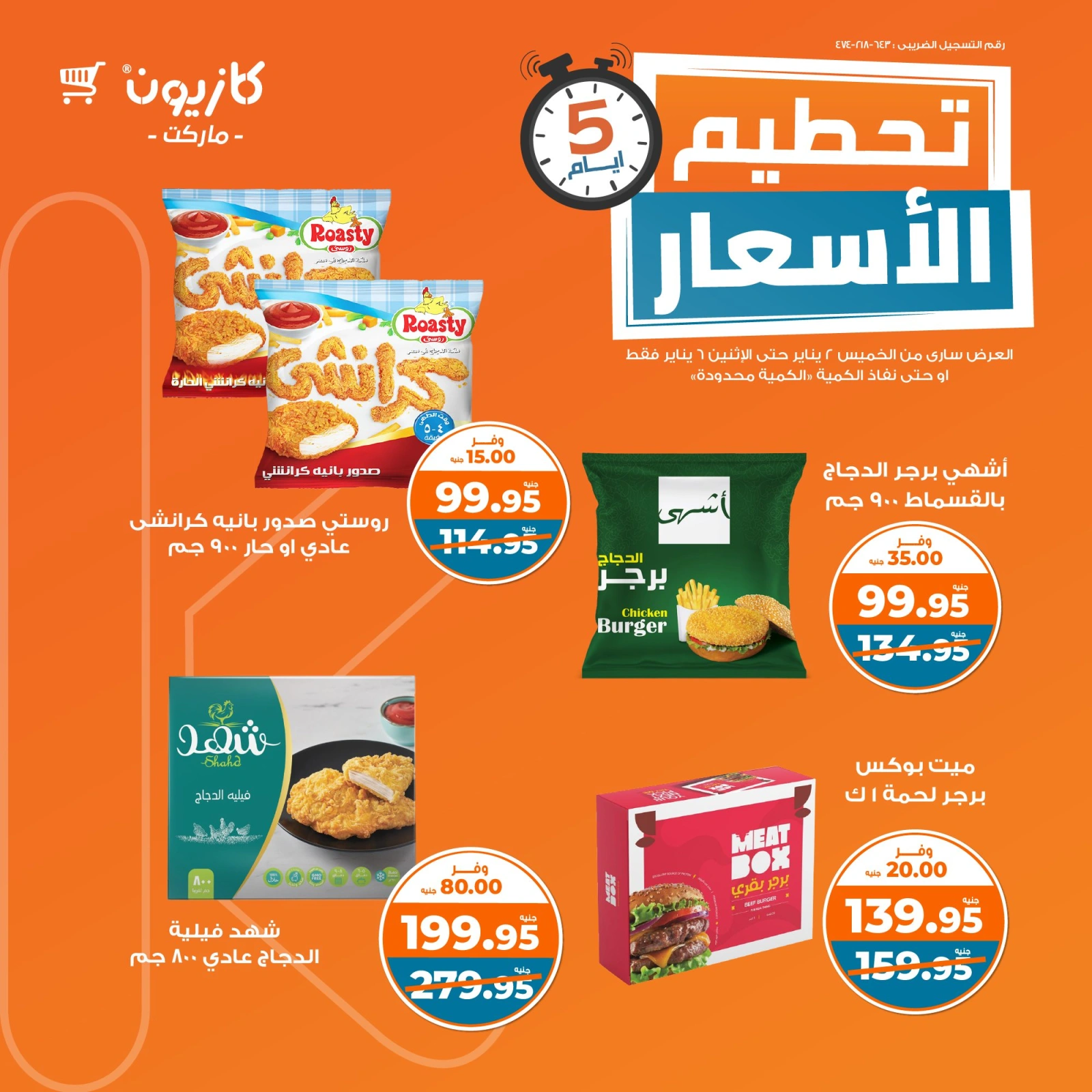 صفحة 3 |تحطيم الأسعار لدي كازيون ماركت مصر