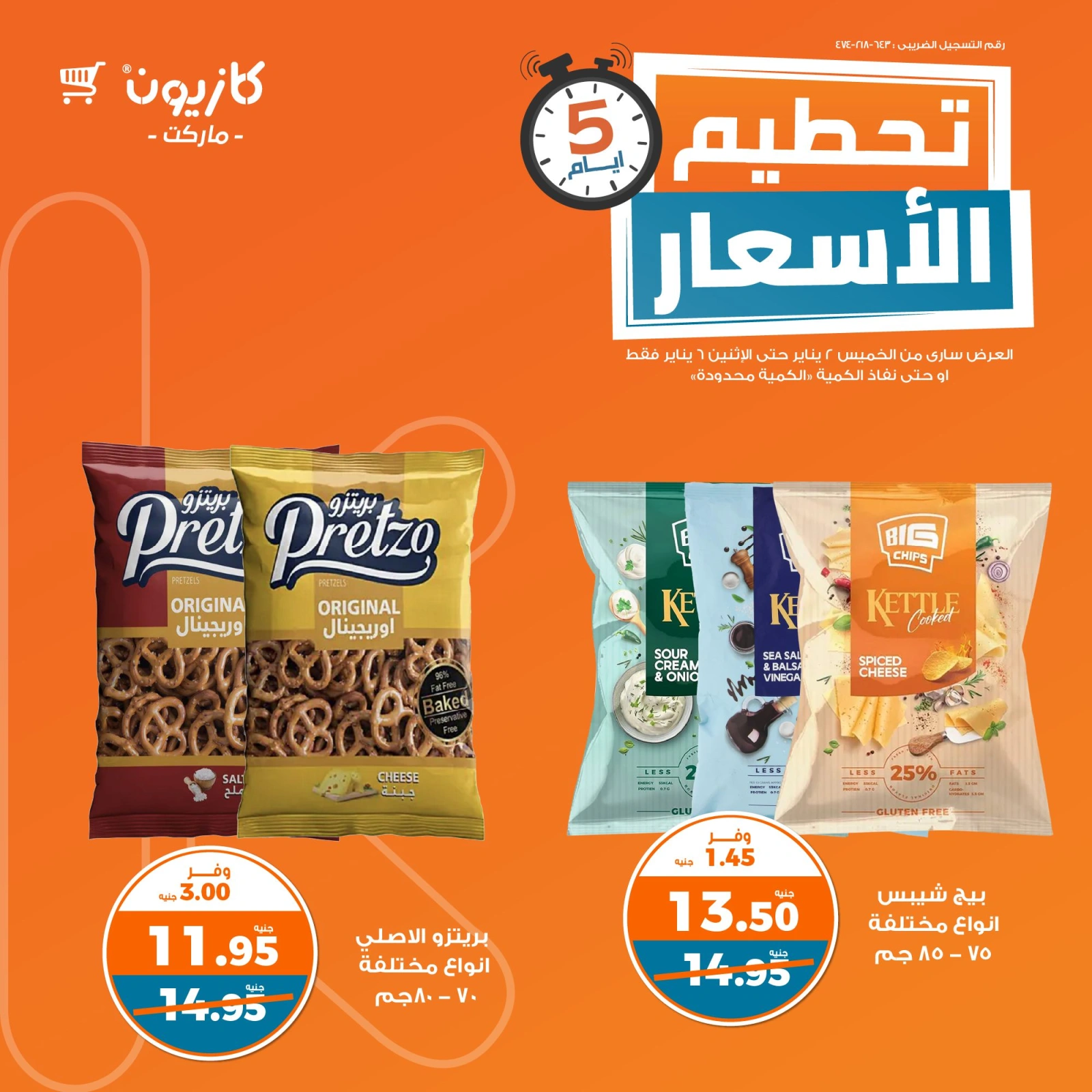 صفحة 7 |تحطيم الأسعار لدي كازيون ماركت مصر