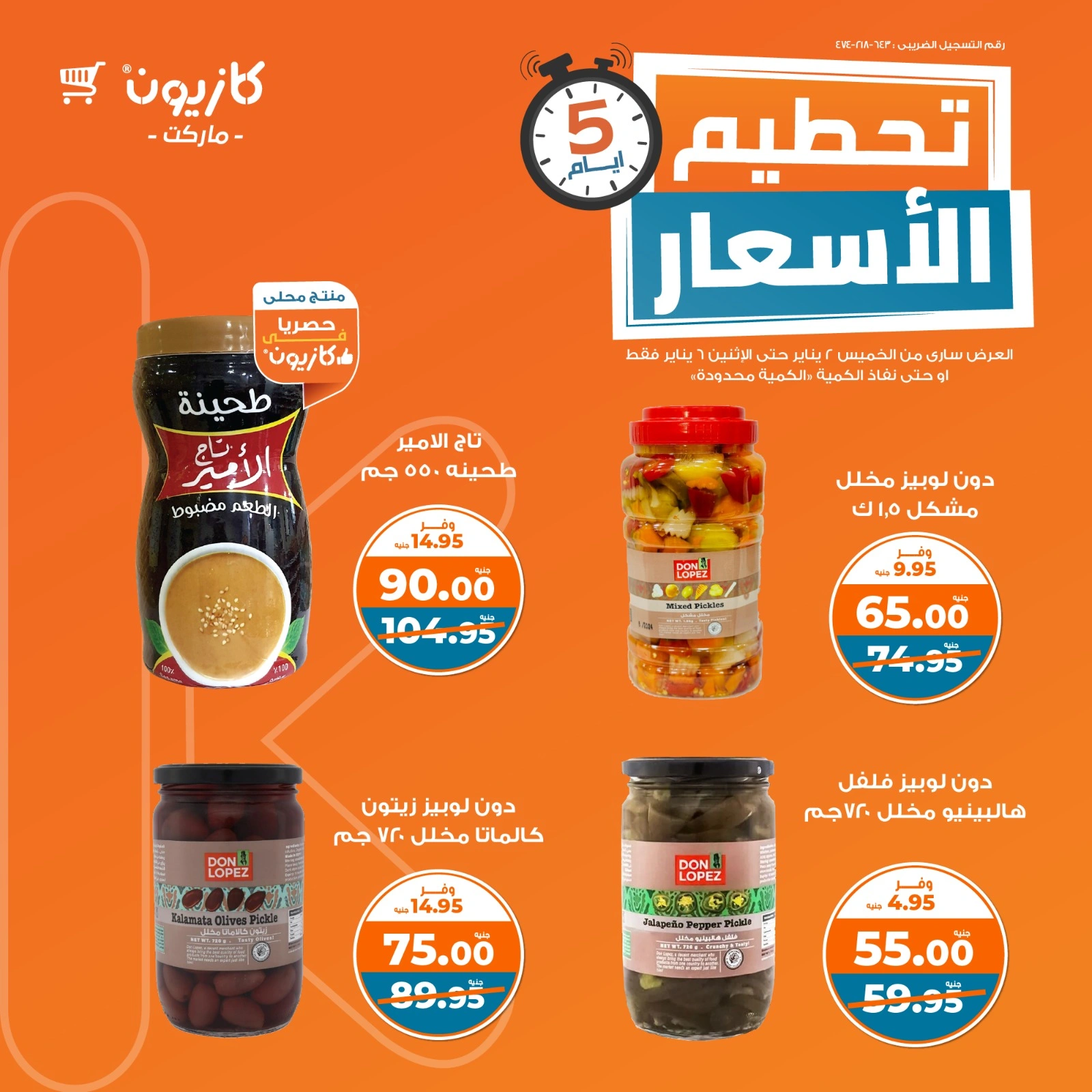 صفحة 4 |تحطيم الأسعار لدي كازيون ماركت مصر