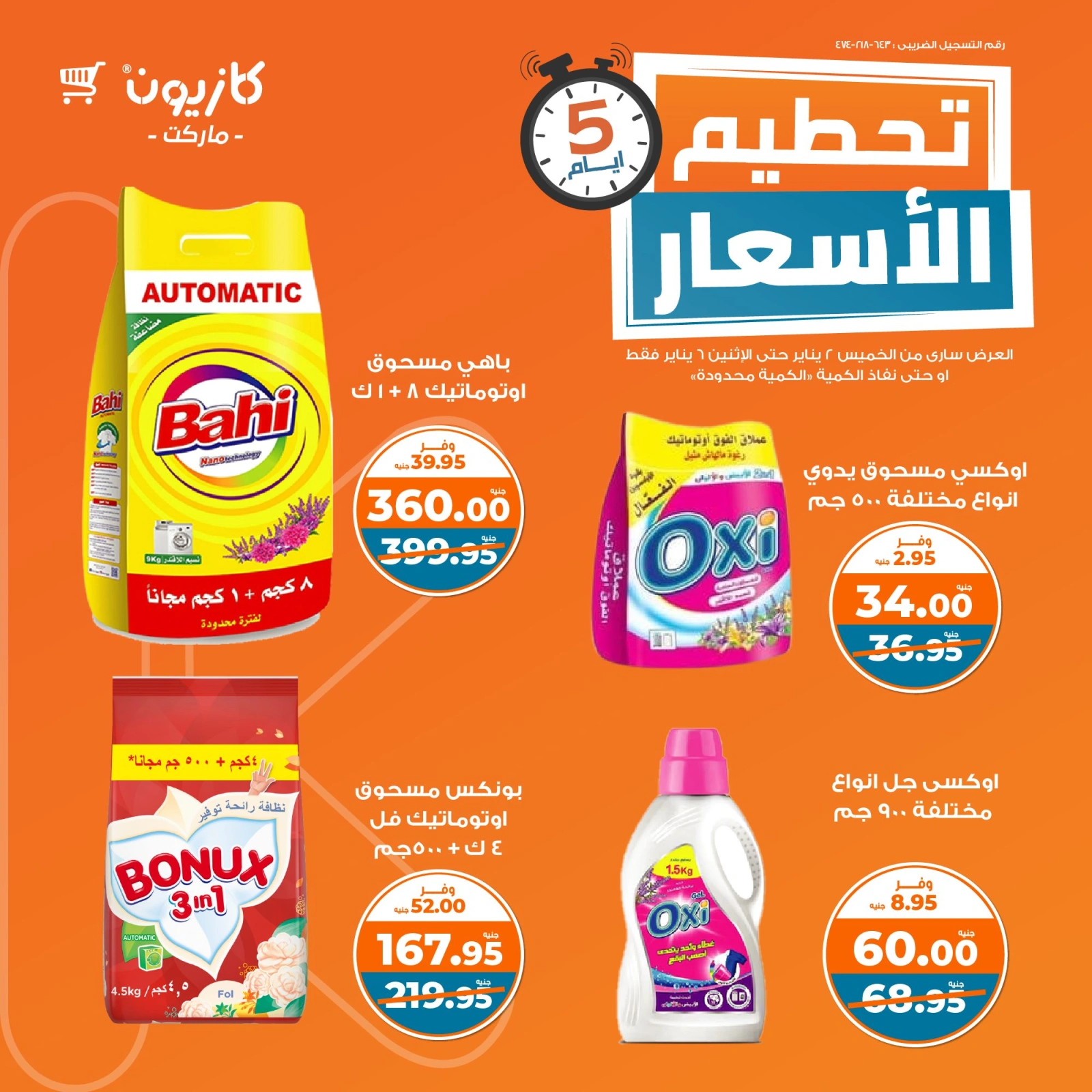 صفحة 8 |تحطيم الأسعار لدي كازيون ماركت مصر