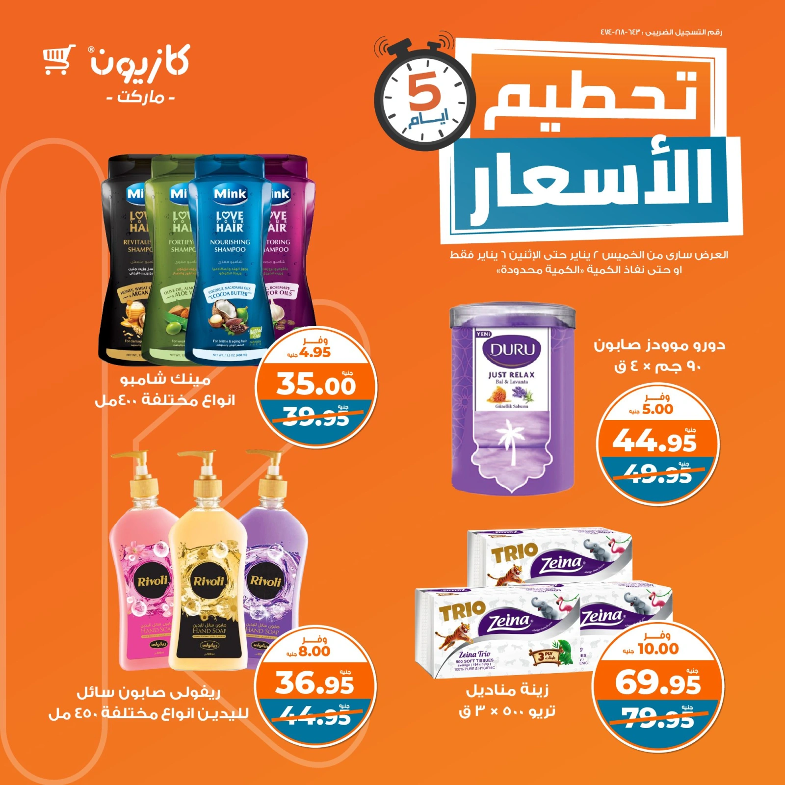 صفحة 9 |تحطيم الأسعار لدي كازيون ماركت مصر
