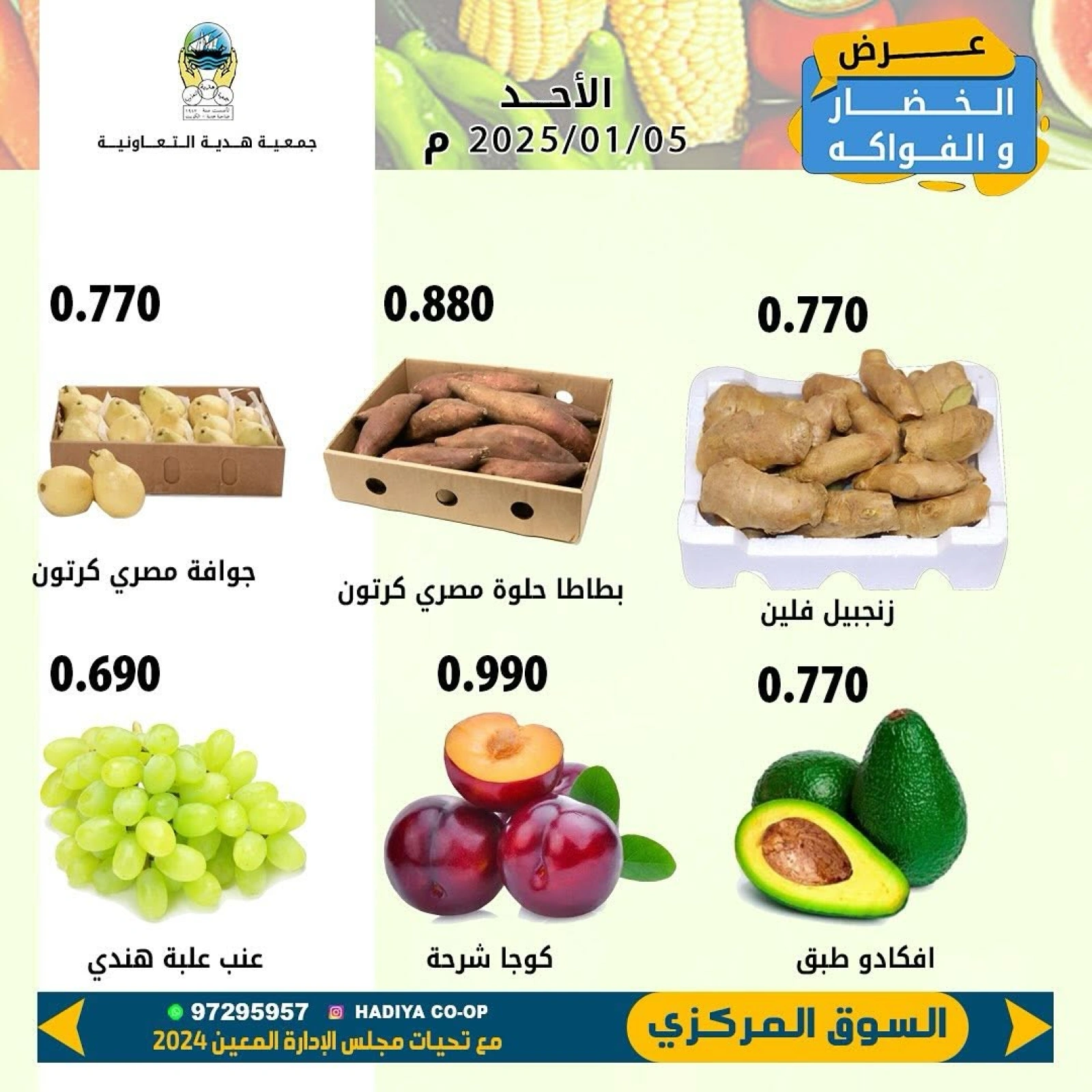 صفحة 5 ضمن عروض الخضار والفاكهة في جمعية هدية التعاونية الكويت