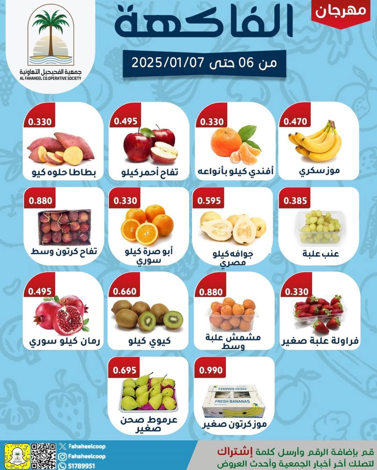 صفحة 2 ضمن عروض الخضار والفاكهة في جمعية الفحيحيل التعاونية الكويت