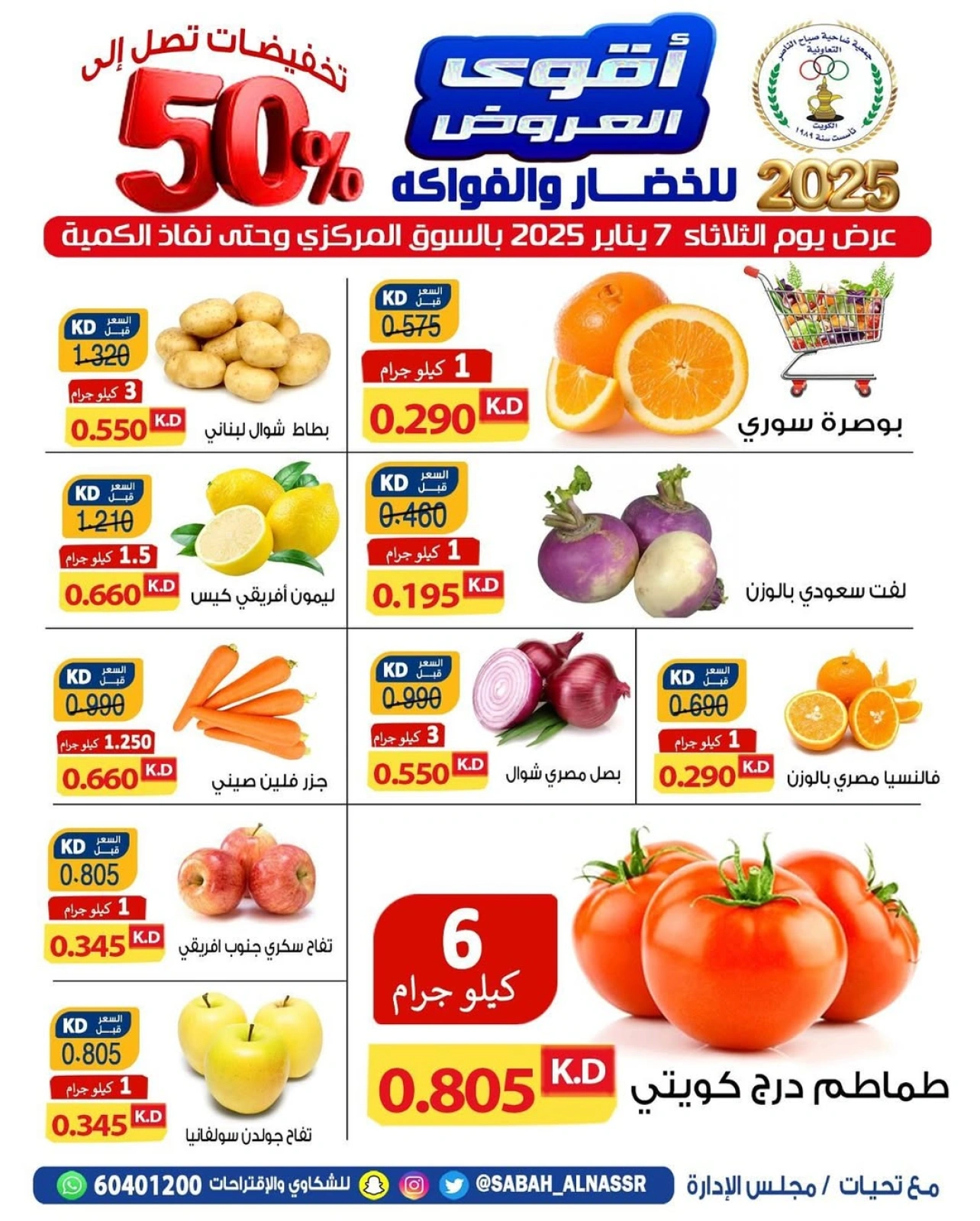 صفحة 1 ضمن عروض الخضار والفاكهة في جمعية صباح الناصر الكويت