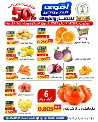 صفحة 1 ضمن عروض الخضار والفاكهة في جمعية صباح الناصر الكويت