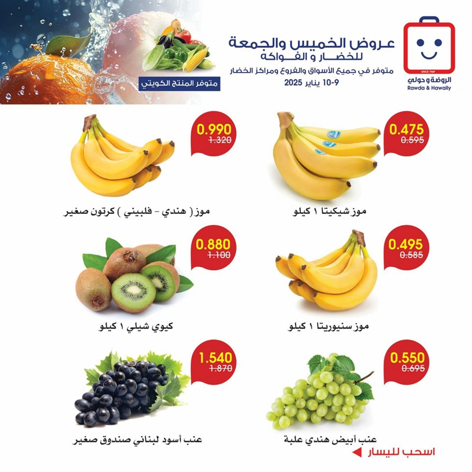 صفحة 3 ضمن عروض الخضار والفاكهة في جمعية الروضة وحولي التعاونية الكويت