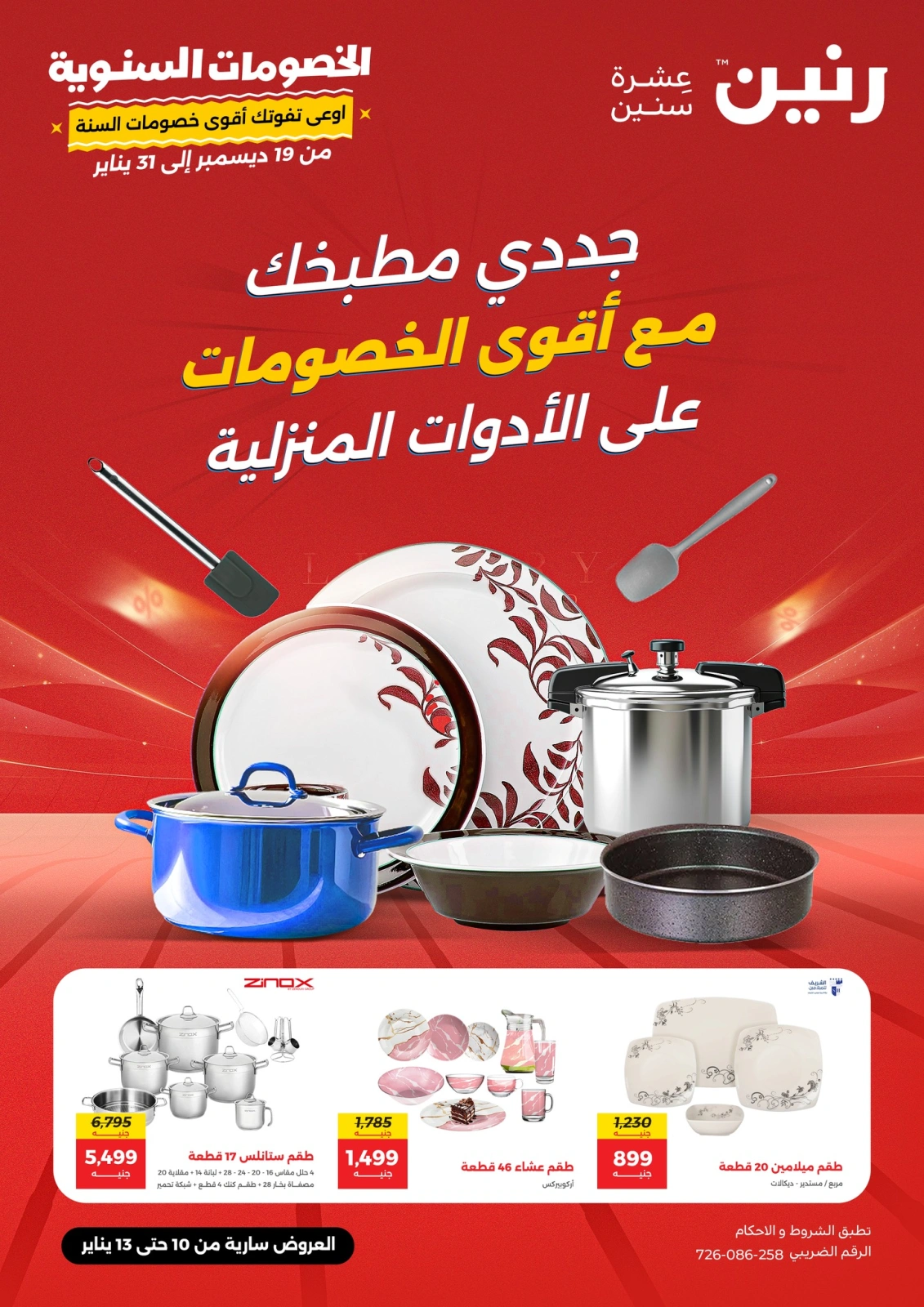 صفحة 1 |عروض الادوات المنزلية لدي رنين مصر
