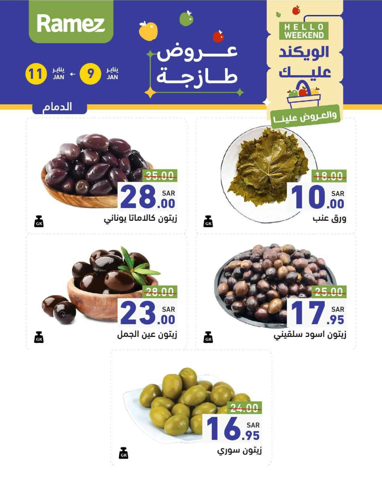 صفحة 22 ضمن عروض السنة الجديدة في أسواق رامز السعودية