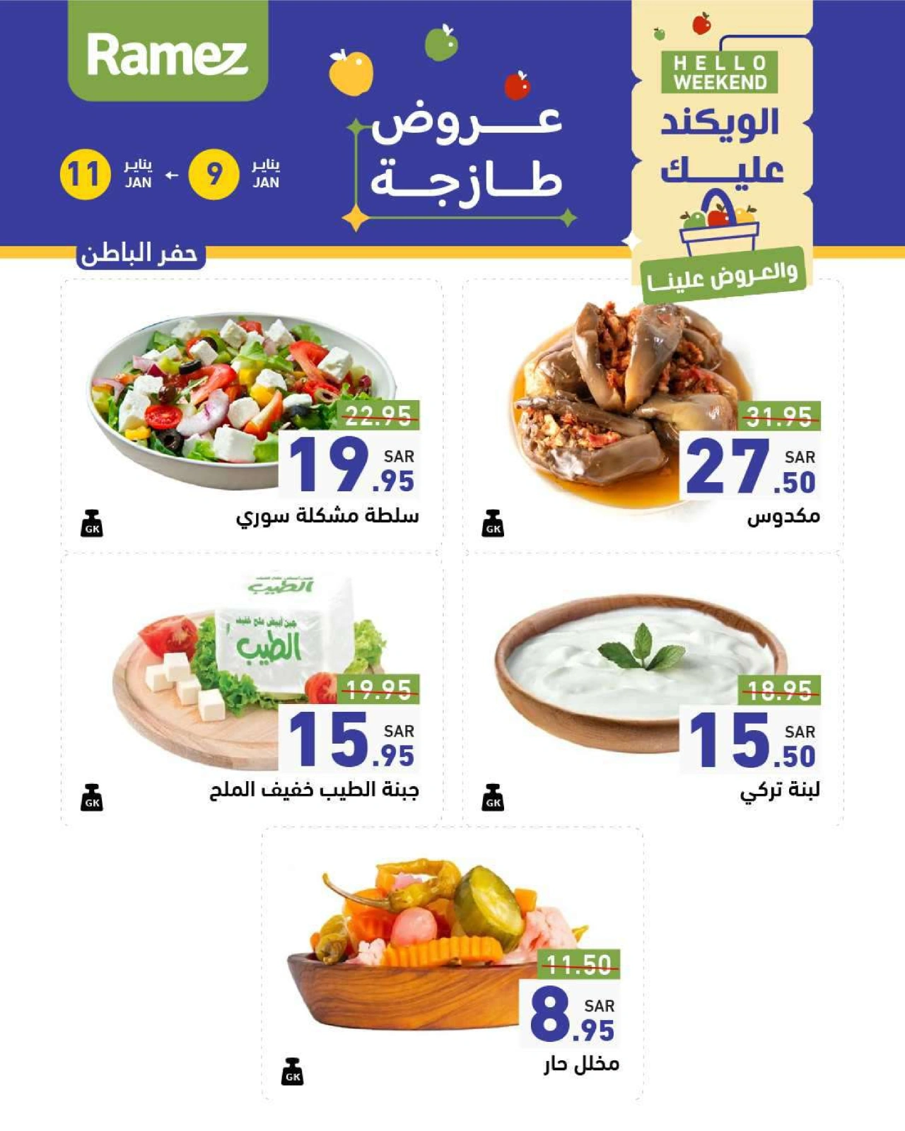 صفحة 25 ضمن عروض السنة الجديدة في أسواق رامز السعودية