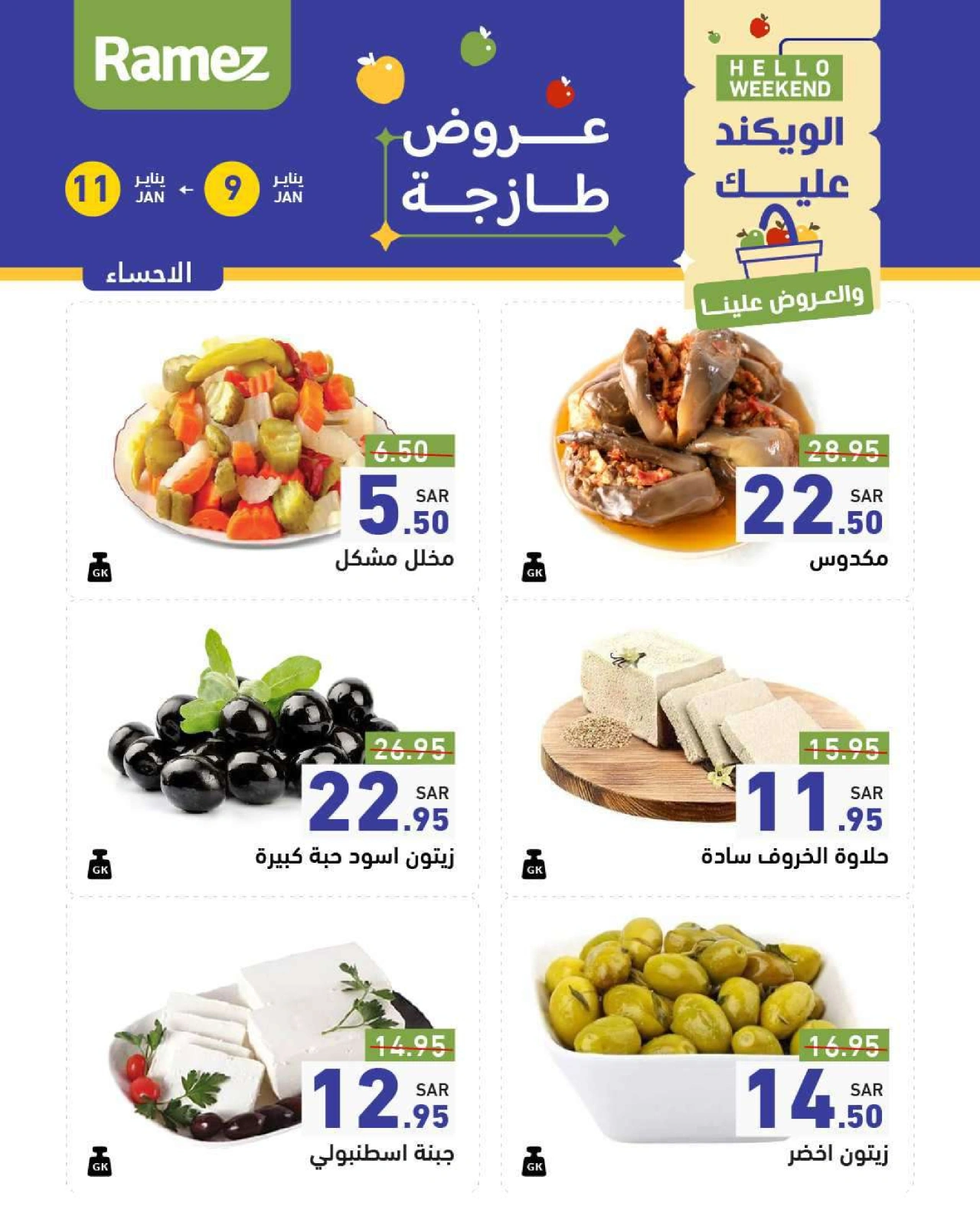 صفحة 30 ضمن عروض السنة الجديدة في أسواق رامز السعودية