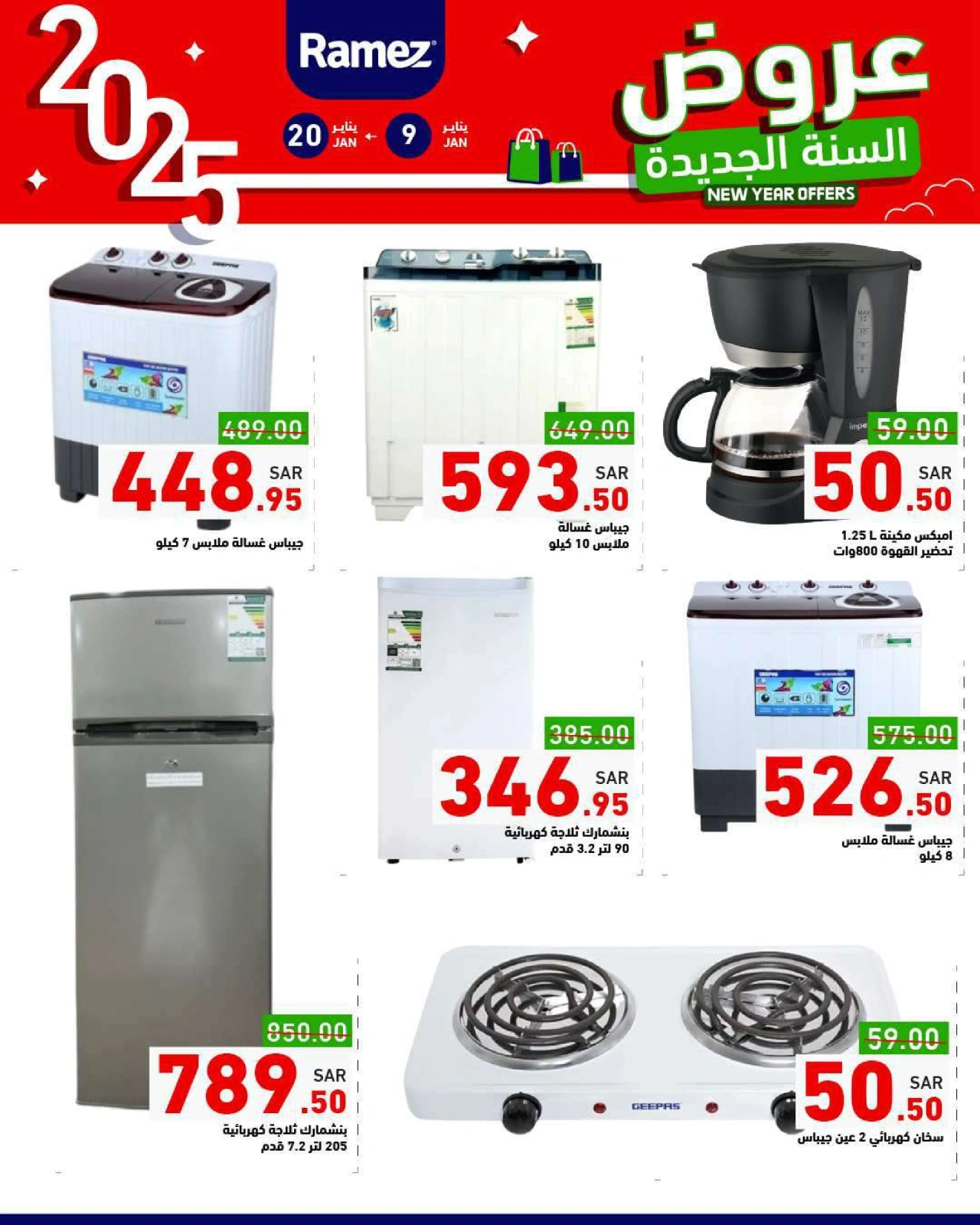 صفحة 58 ضمن عروض السنة الجديدة في أسواق رامز السعودية