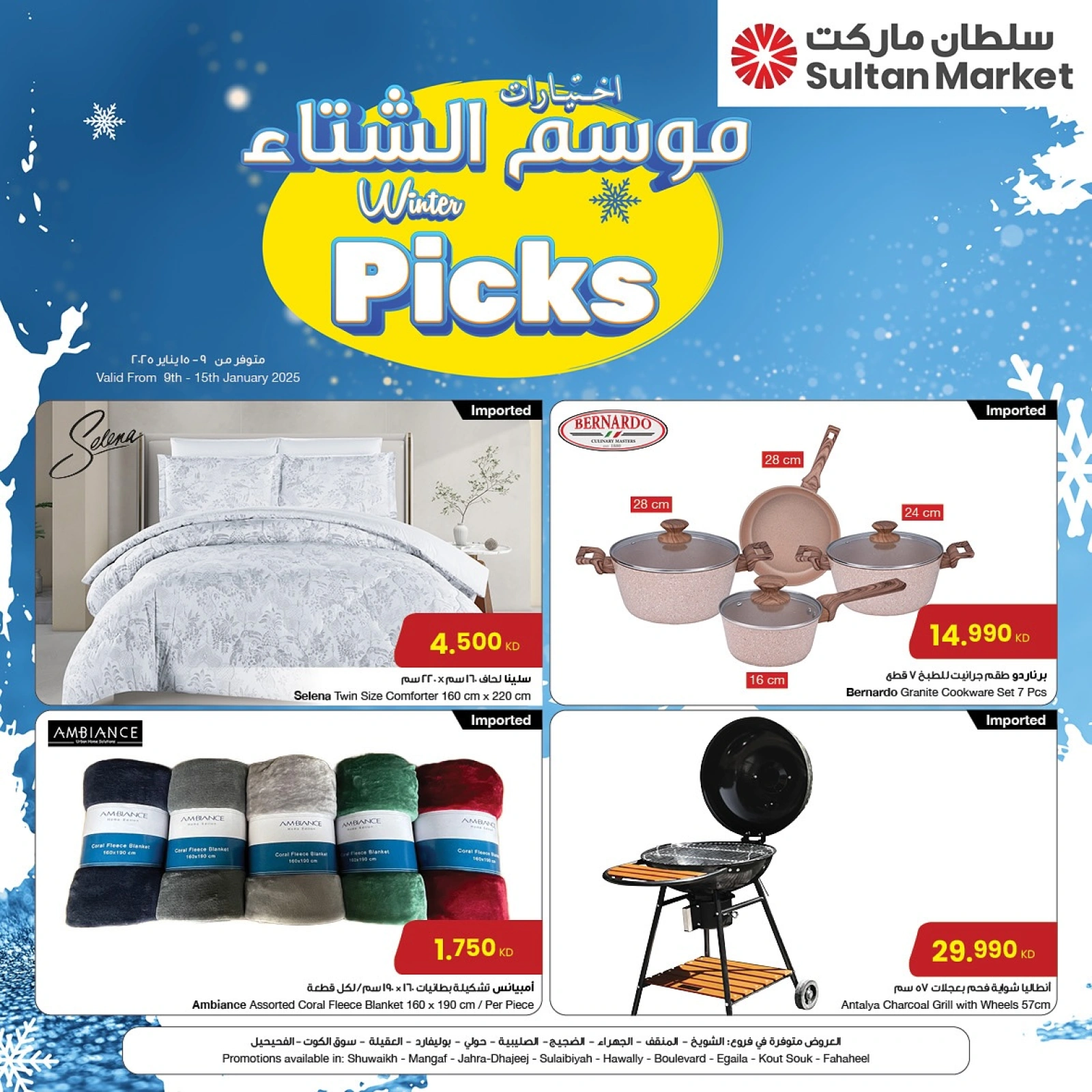صفحة 1 |عروض موسم الشتاء لدي مركز سلطان الكويت