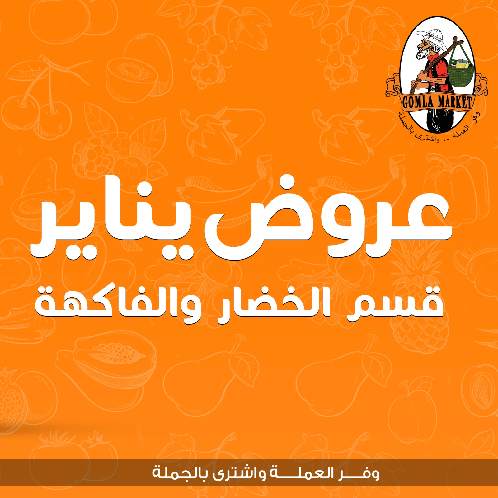 صفحة 1 ضمن عروض الخضار والفاكهة في جملة ماركت مصر